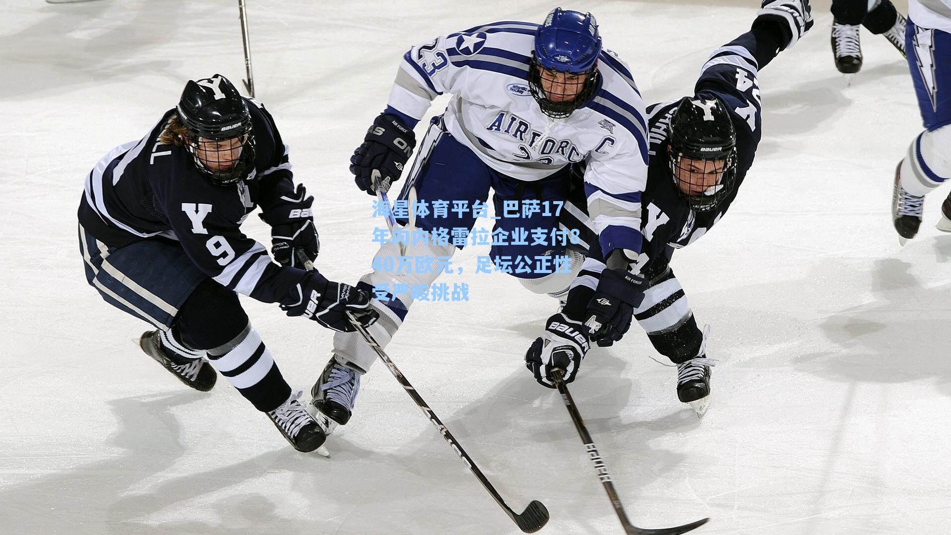 海星体育平台_巴萨17年向内格雷拉企业支付840万欧元，足坛公正性受严峻挑战-第3张图片-海星体育_海星体育官网_海星体育直播平台