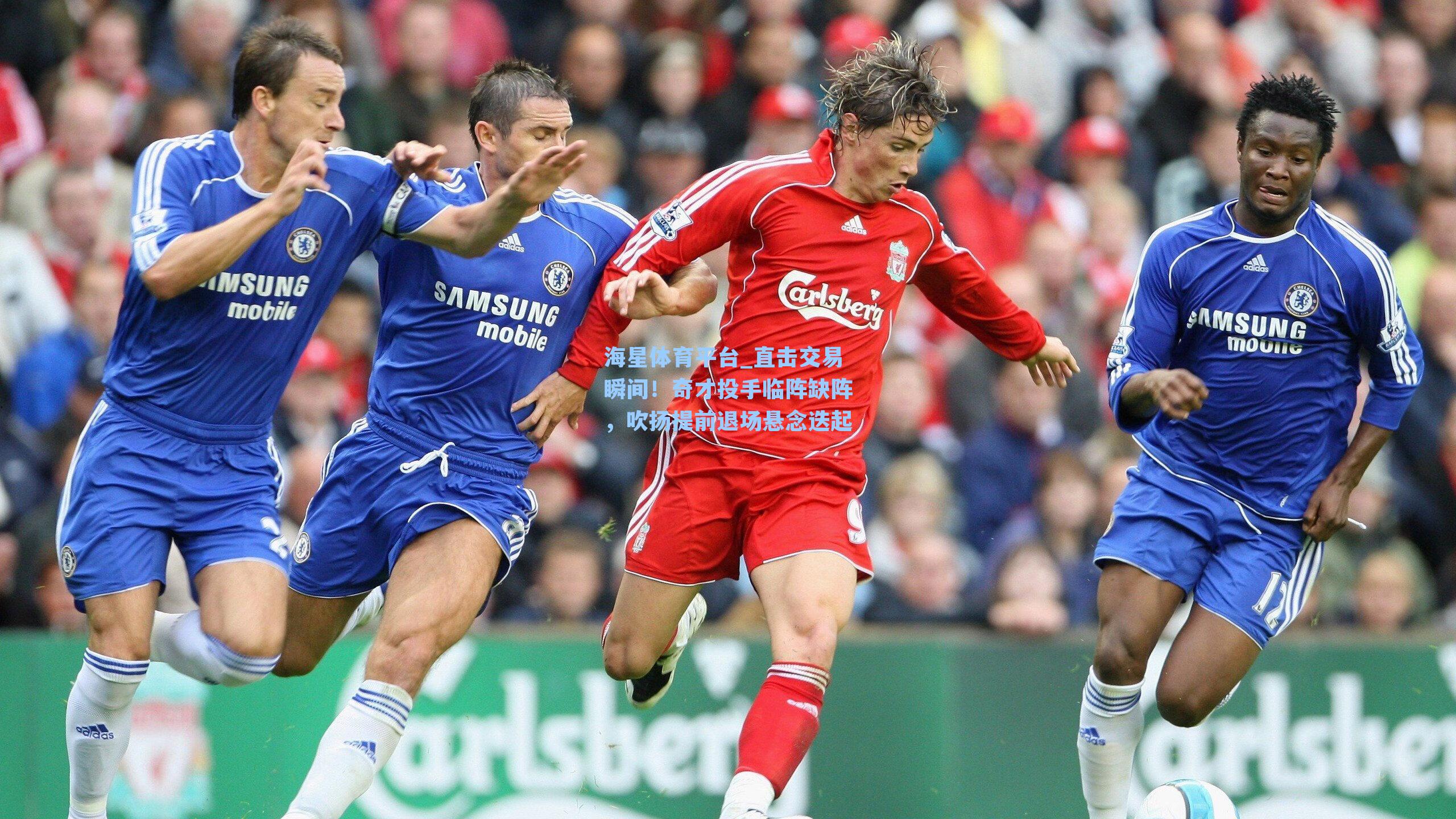 海星体育平台_直击交易瞬间！奇才投手临阵缺阵，吹扬提前退场悬念迭起-第3张图片-海星体育_海星体育官网_海星体育直播平台