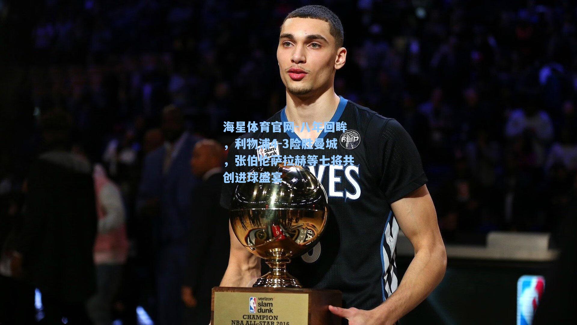 海星体育官网-八年回眸，利物浦4-3险胜曼城，张伯伦萨拉赫等七将共创进球盛宴-第2张图片-海星体育_海星体育官网_海星体育直播平台