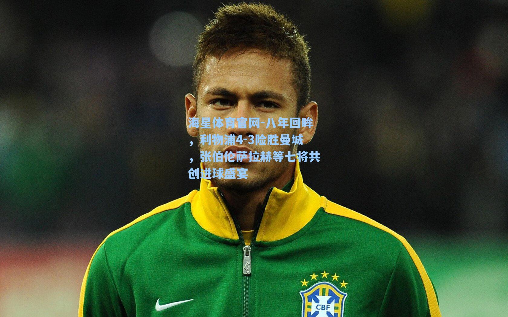 海星体育官网-八年回眸，利物浦4-3险胜曼城，张伯伦萨拉赫等七将共创进球盛宴-第3张图片-海星体育_海星体育官网_海星体育直播平台
