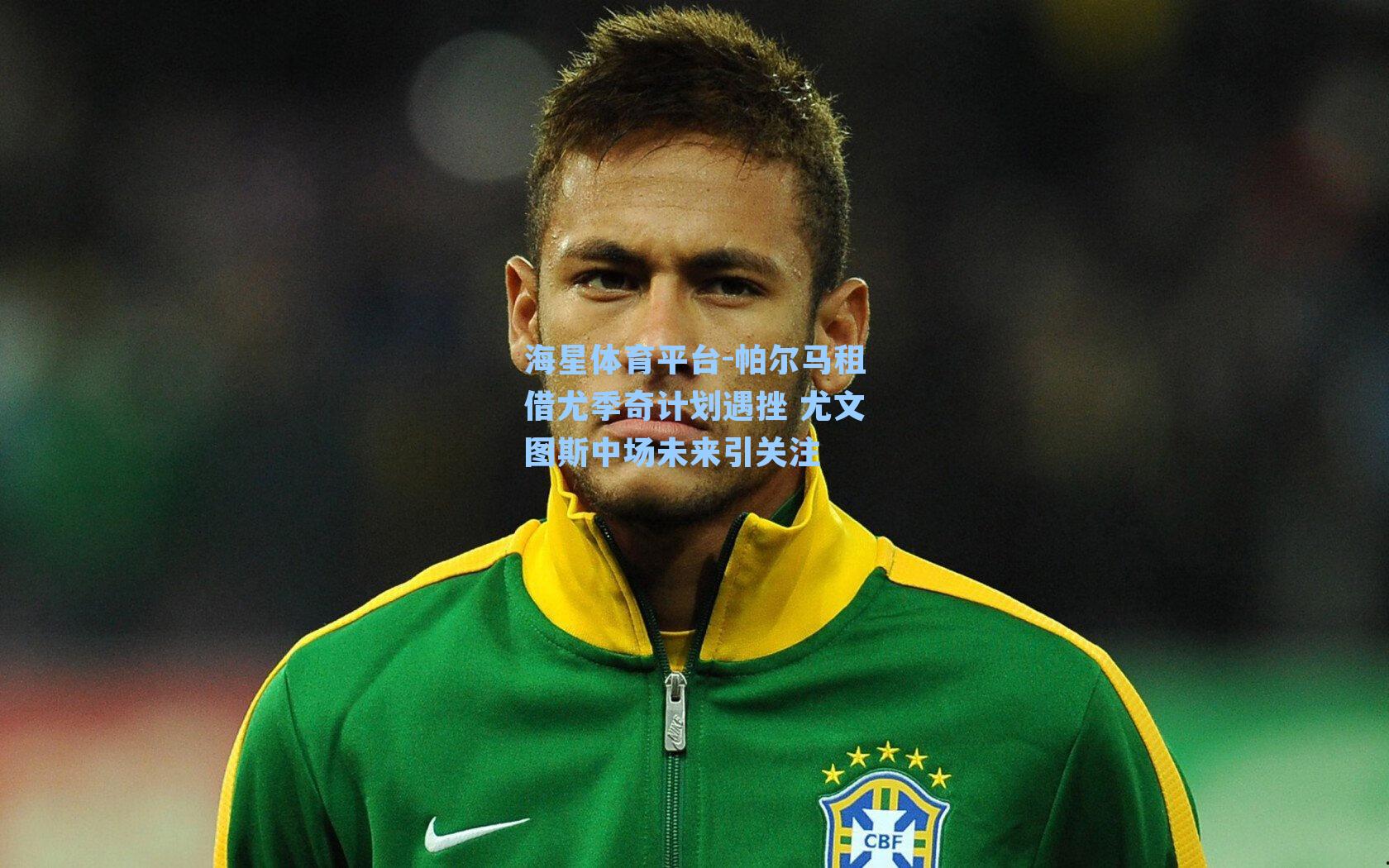 海星体育平台-帕尔马租借尤季奇计划遇挫 尤文图斯中场未来引关注-第1张图片-海星体育_海星体育官网_海星体育直播平台
