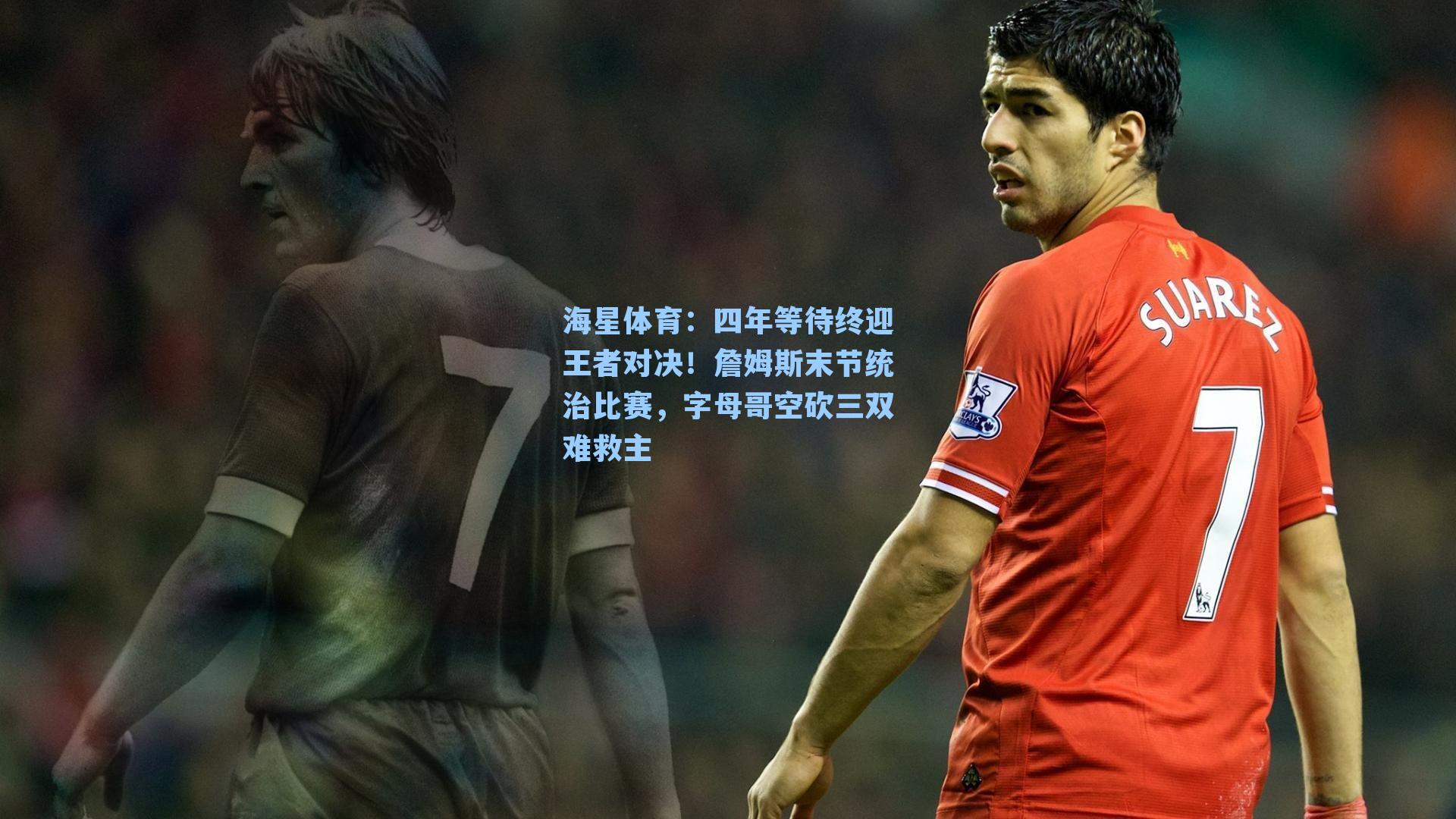 海星体育：四年等待终迎王者对决！詹姆斯末节统治比赛，字母哥空砍三双难救主-第2张图片-海星体育_海星体育官网_海星体育直播平台