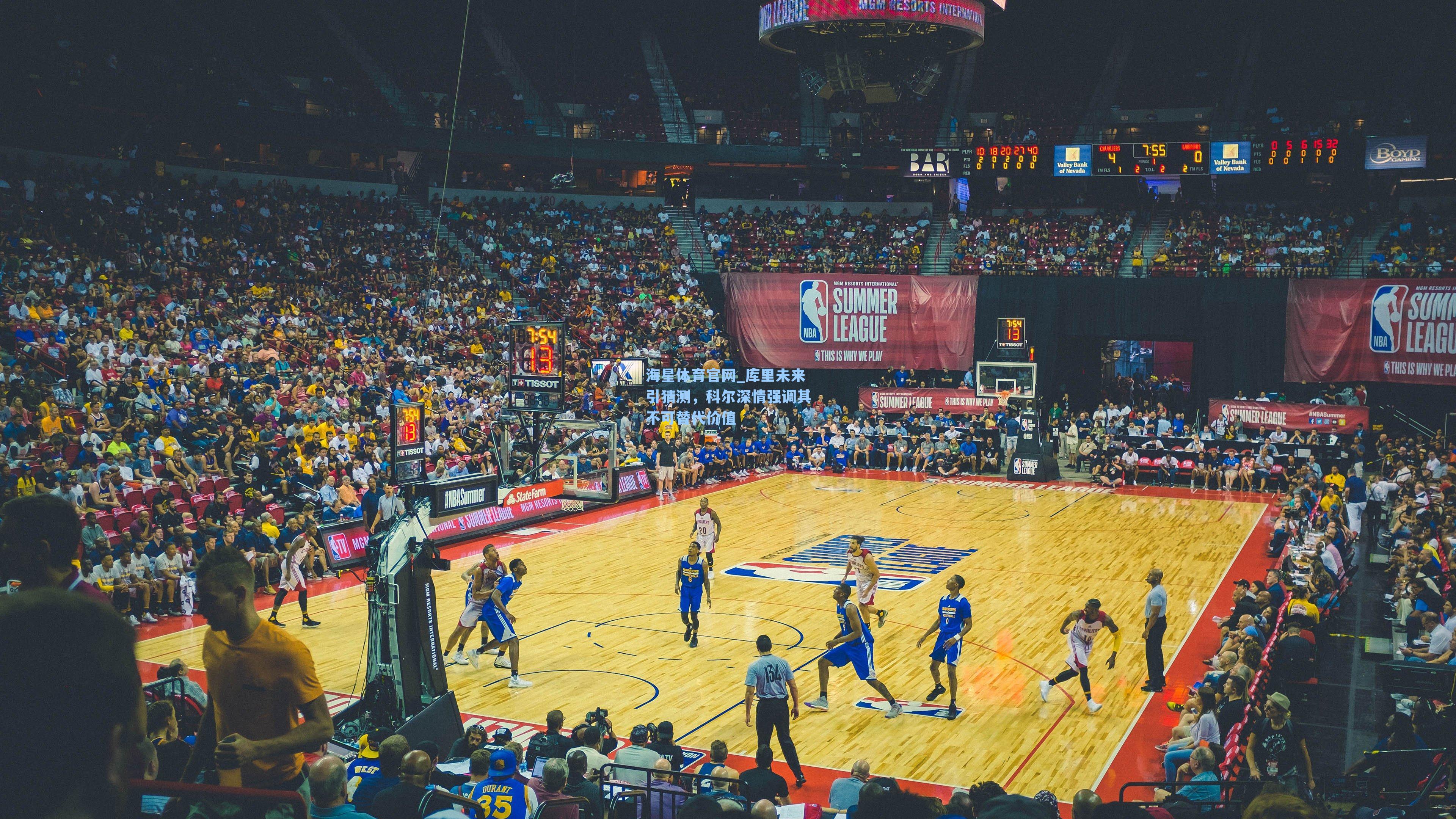 海星体育官网_库里未来引猜测,科尔深情强调其不可替代价值-第2张图片-海星体育_海星体育官网_海星体育直播平台 海星体育官网_库里未来引猜测,科尔深情强调其不可替代价值-第2张图片-海星体育_海星体育官网_海星体育直播平台