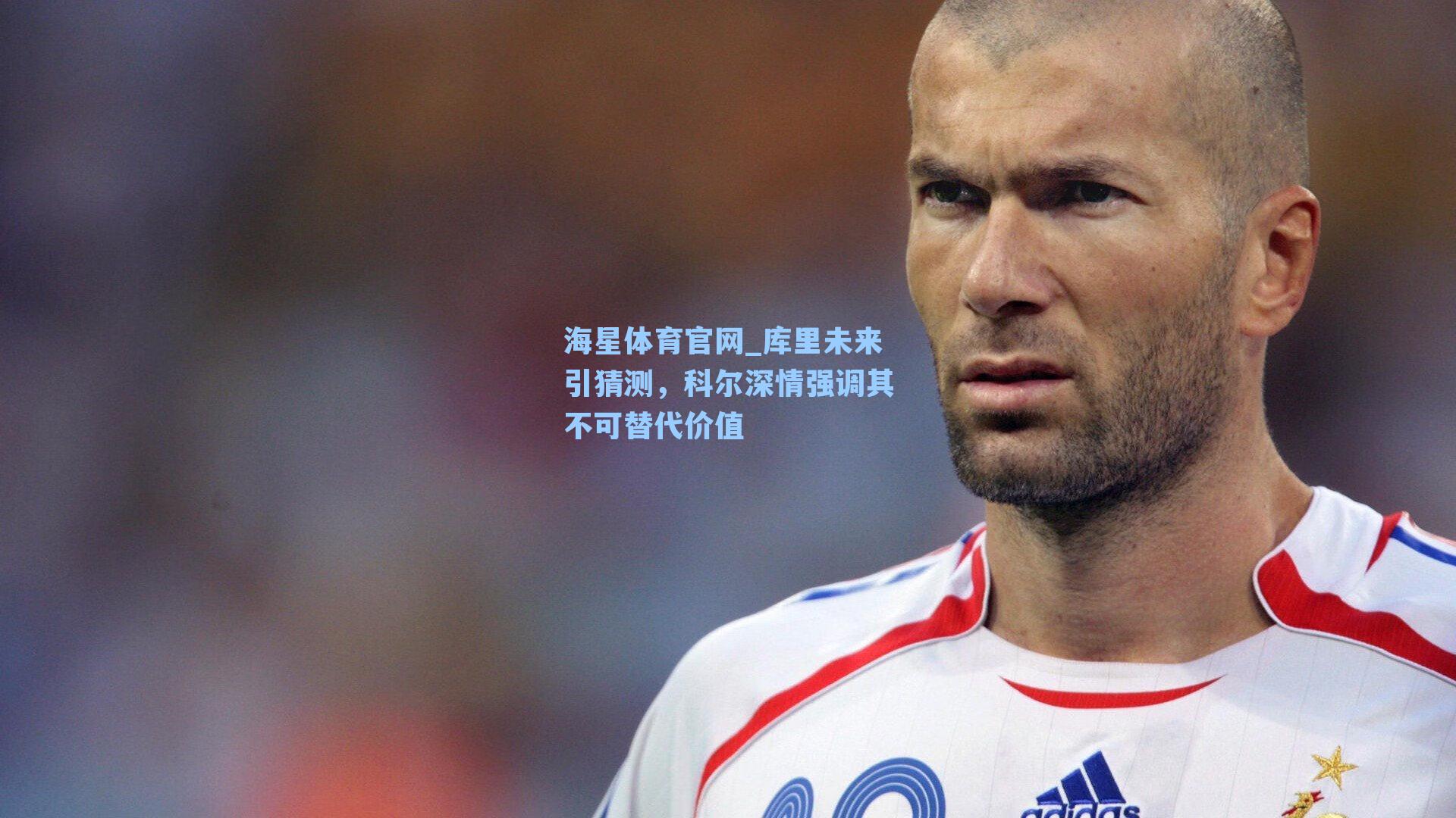 海星体育官网_库里未来引猜测,科尔深情强调其不可替代价值-第3张图片-海星体育_海星体育官网_海星体育直播平台 海星体育官网_库里未来引猜测,科尔深情强调其不可替代价值-第3张图片-海星体育_海星体育官网_海星体育直播平台