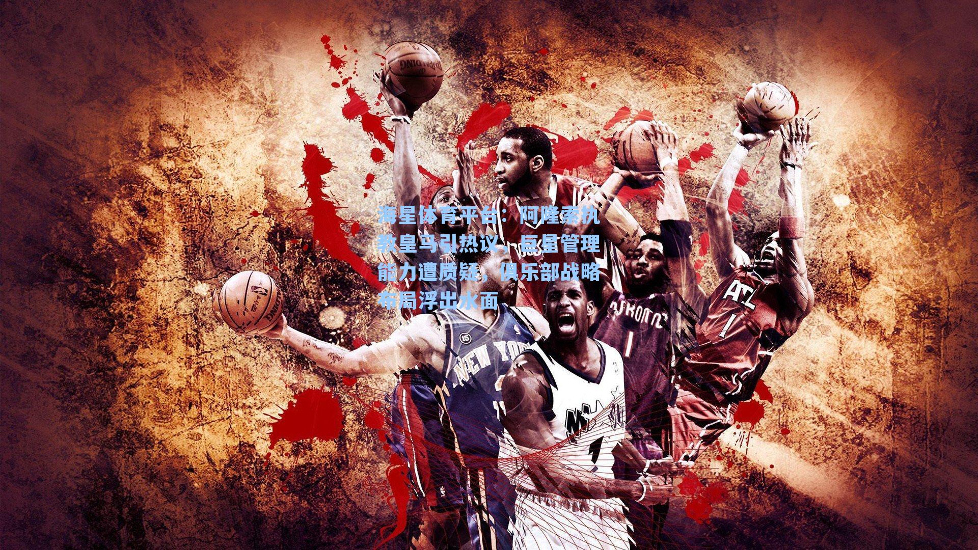 海星体育平台：阿隆索执教皇马引热议，巨星管理能力遭质疑，俱乐部战略布局浮出水面-第2张图片-海星体育_海星体育官网_海星体育直播平台