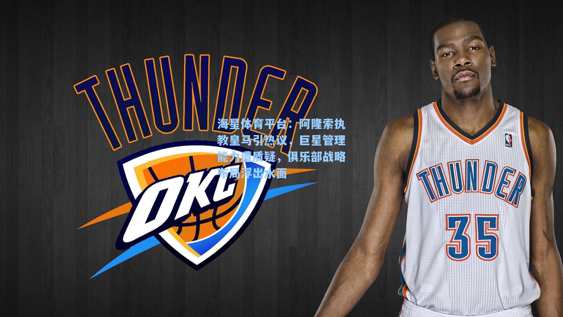 海星体育平台：阿隆索执教皇马引热议，巨星管理能力遭质疑，俱乐部战略布局浮出水面-第3张图片-海星体育_海星体育官网_海星体育直播平台