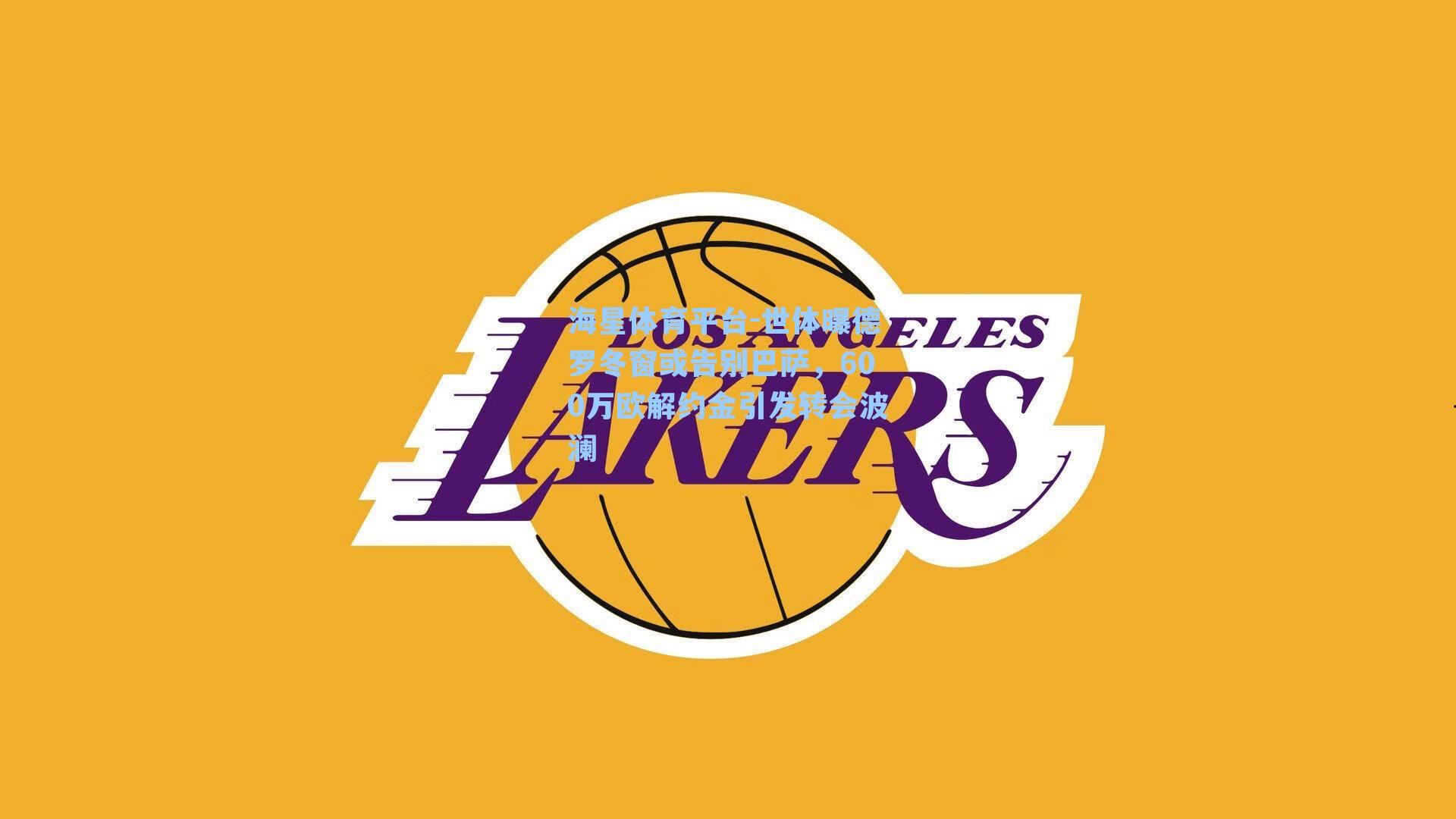 海星体育平台-世体曝德罗冬窗或告别巴萨，600万欧解约金引发转会波澜-第1张图片-海星体育_海星体育官网_海星体育直播平台