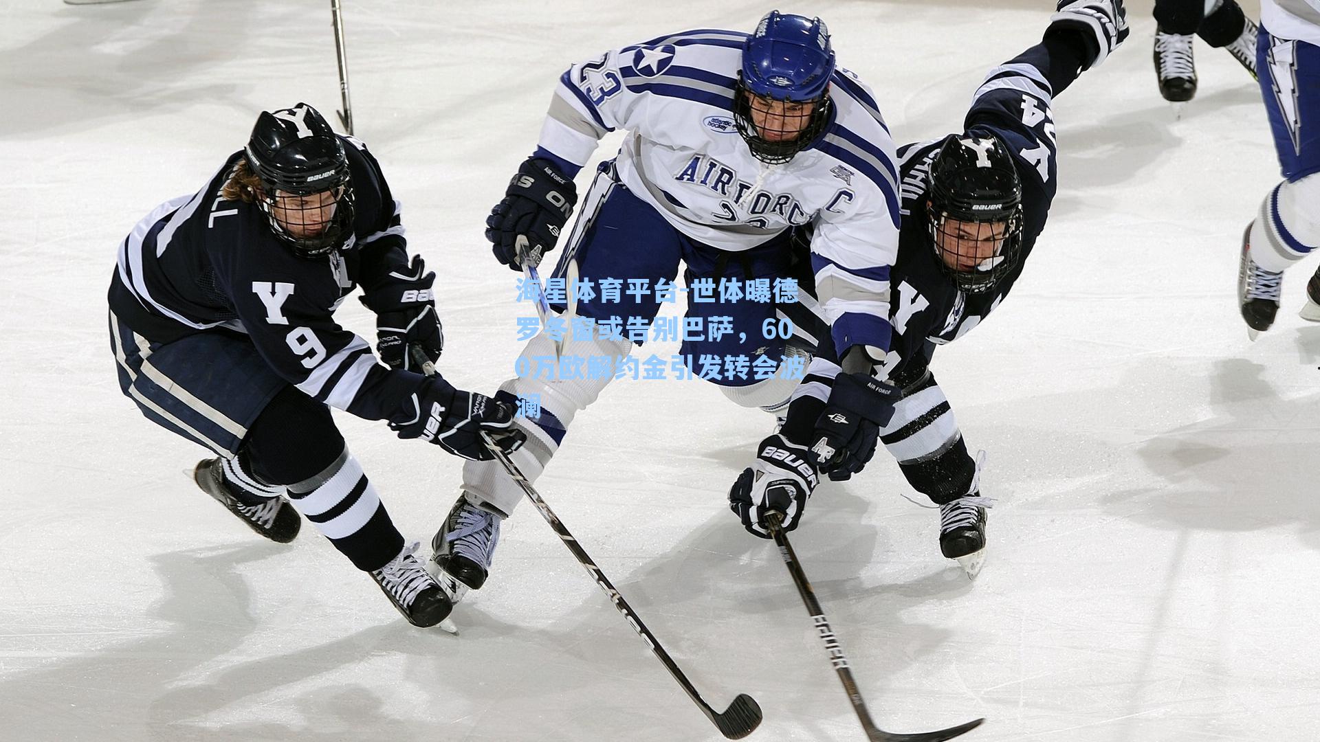 海星体育平台-世体曝德罗冬窗或告别巴萨，600万欧解约金引发转会波澜-第2张图片-海星体育_海星体育官网_海星体育直播平台