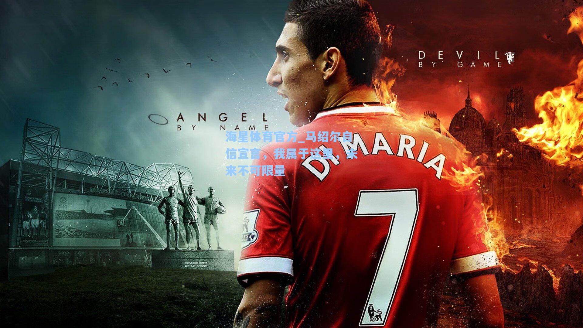 海星体育官方_马绍尔自信宣言，我属于这里，未来不可限量-第1张图片-海星体育_海星体育官网_海星体育直播平台