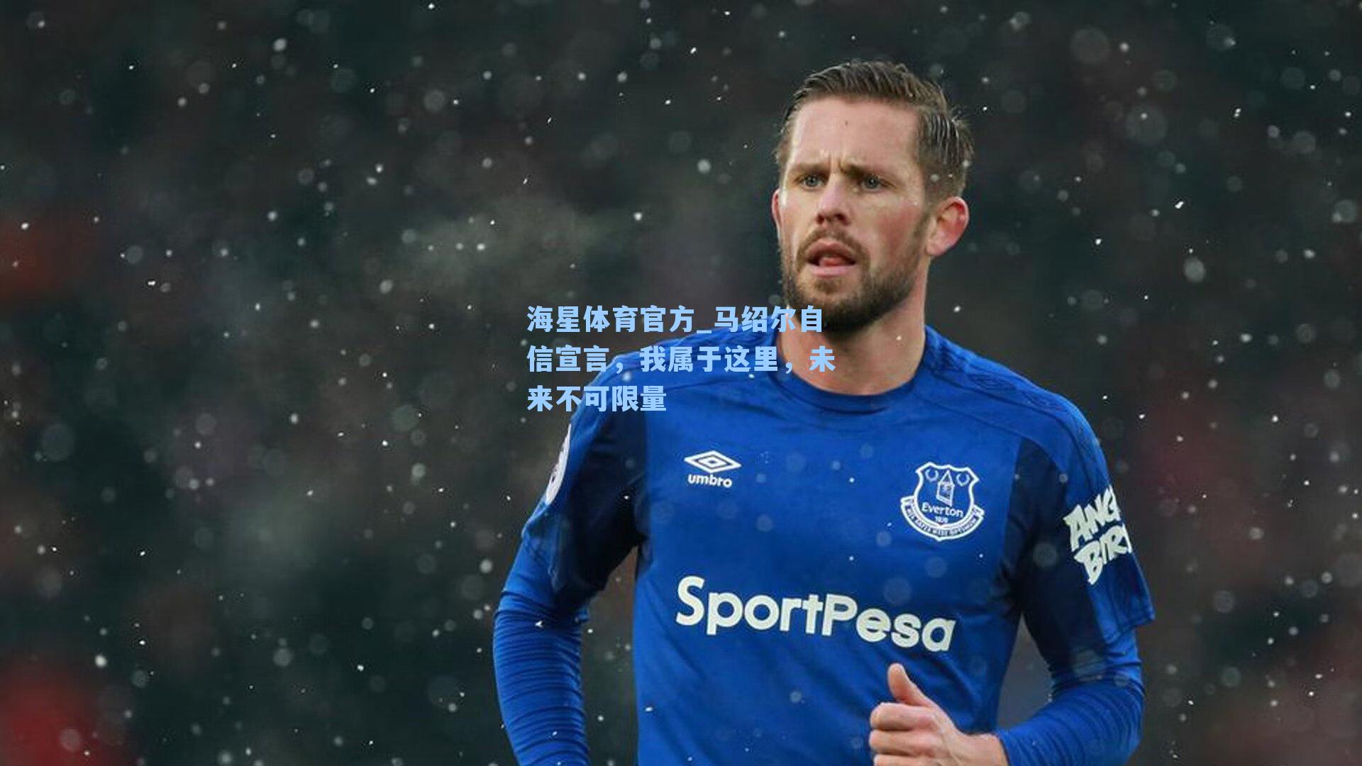 海星体育官方_马绍尔自信宣言，我属于这里，未来不可限量-第2张图片-海星体育_海星体育官网_海星体育直播平台