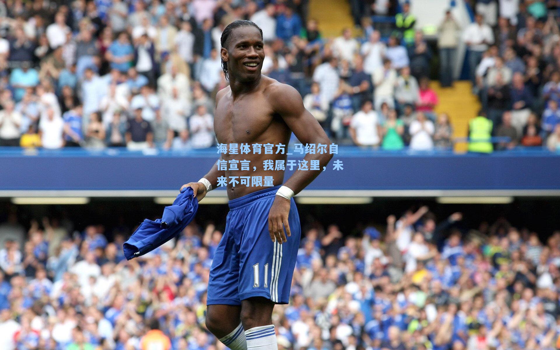 海星体育官方_马绍尔自信宣言，我属于这里，未来不可限量-第3张图片-海星体育_海星体育官网_海星体育直播平台