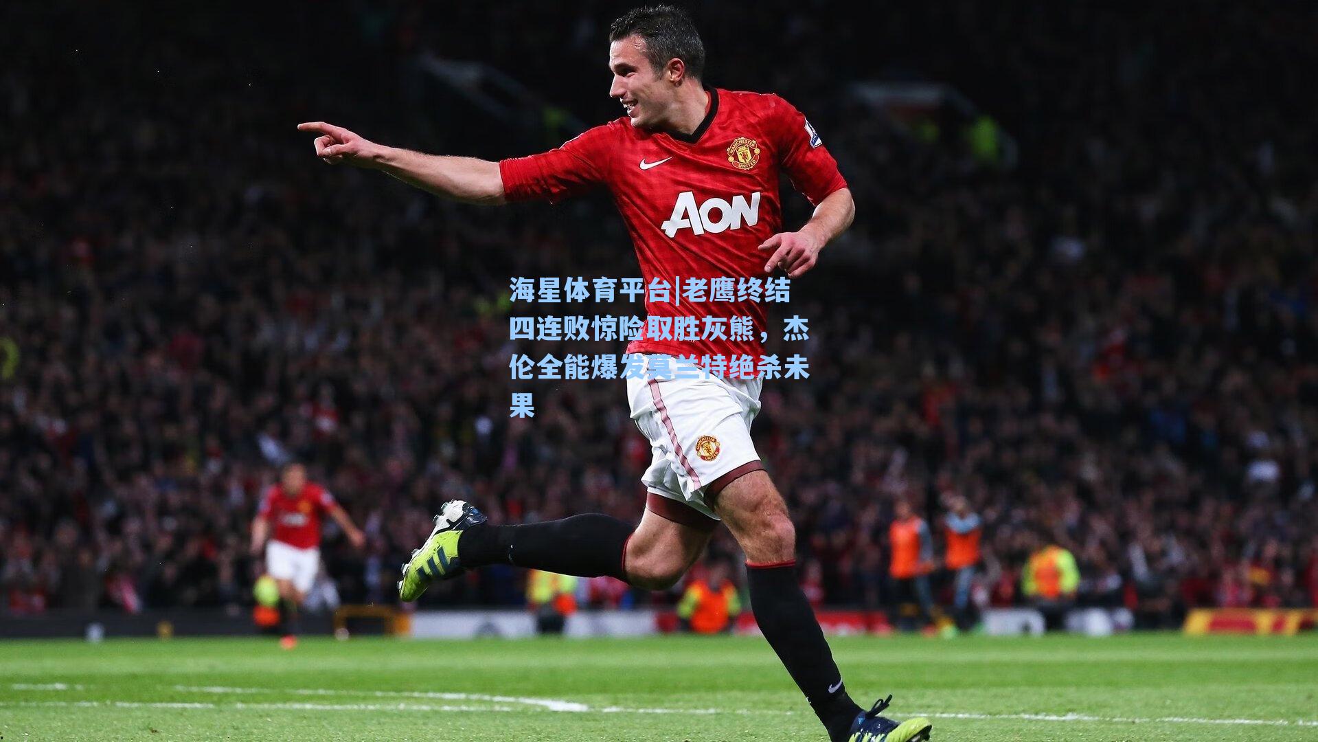 海星体育平台|老鹰终结四连败惊险取胜灰熊，杰伦全能爆发莫兰特绝杀未果-第1张图片-海星体育_海星体育官网_海星体育直播平台