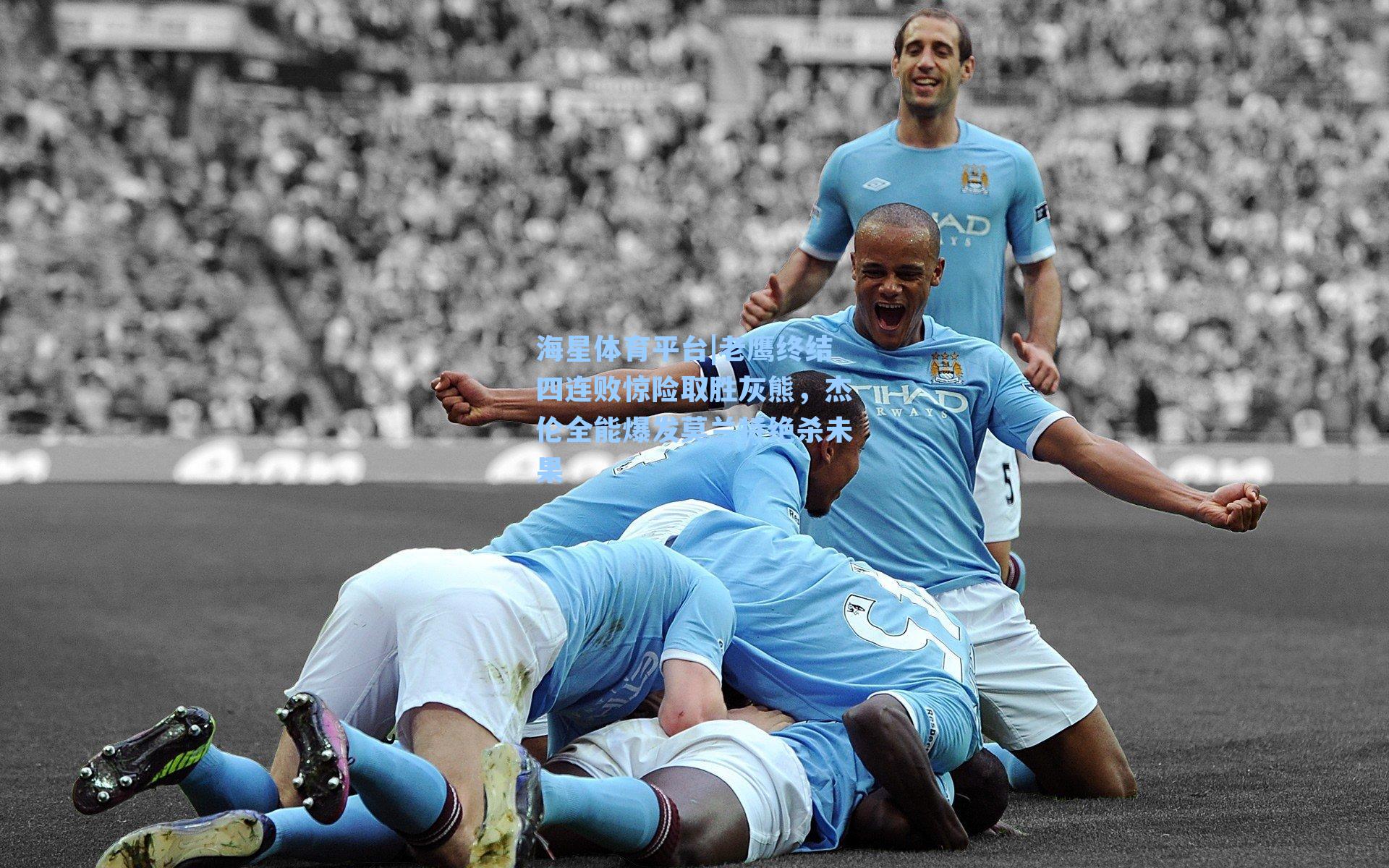 海星体育平台|老鹰终结四连败惊险取胜灰熊，杰伦全能爆发莫兰特绝杀未果-第2张图片-海星体育_海星体育官网_海星体育直播平台