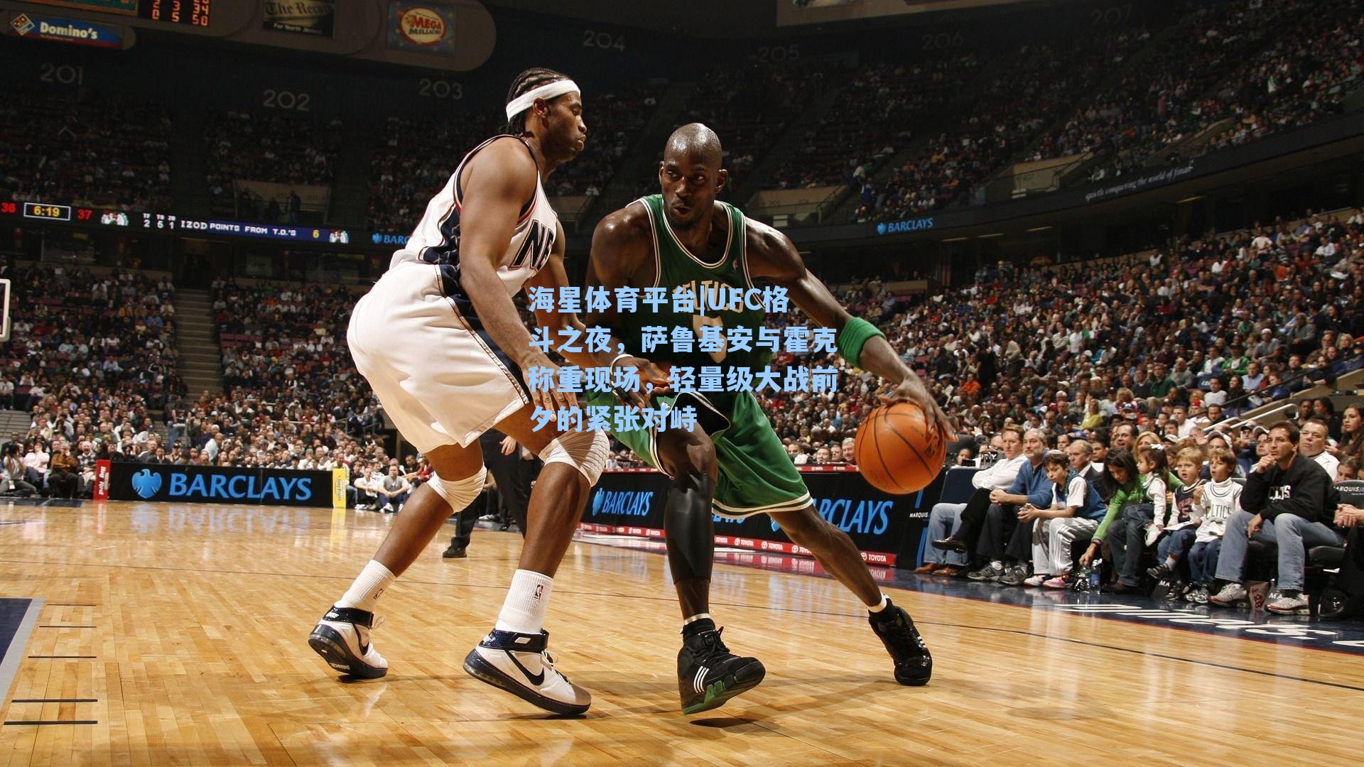 海星体育平台|UFC格斗之夜，萨鲁基安与霍克称重现场，轻量级大战前夕的紧张对峙-第1张图片-海星体育_海星体育官网_海星体育直播平台