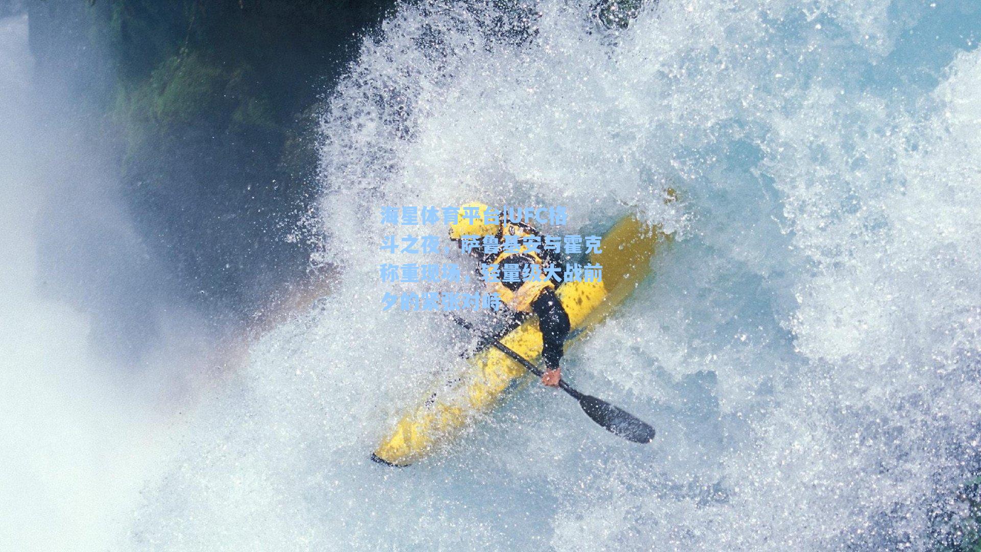 海星体育平台|UFC格斗之夜，萨鲁基安与霍克称重现场，轻量级大战前夕的紧张对峙-第2张图片-海星体育_海星体育官网_海星体育直播平台