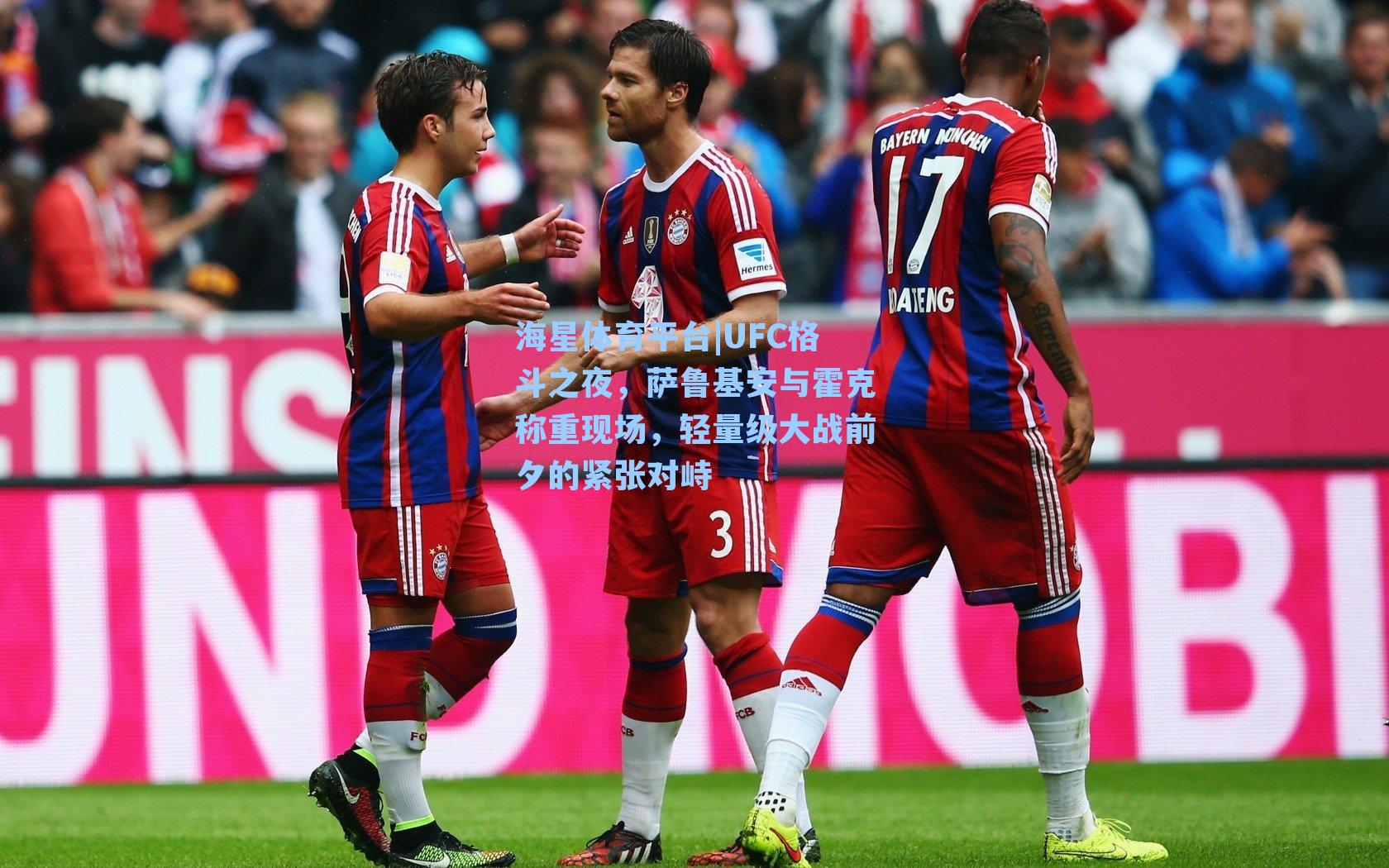 海星体育平台|UFC格斗之夜，萨鲁基安与霍克称重现场，轻量级大战前夕的紧张对峙-第3张图片-海星体育_海星体育官网_海星体育直播平台