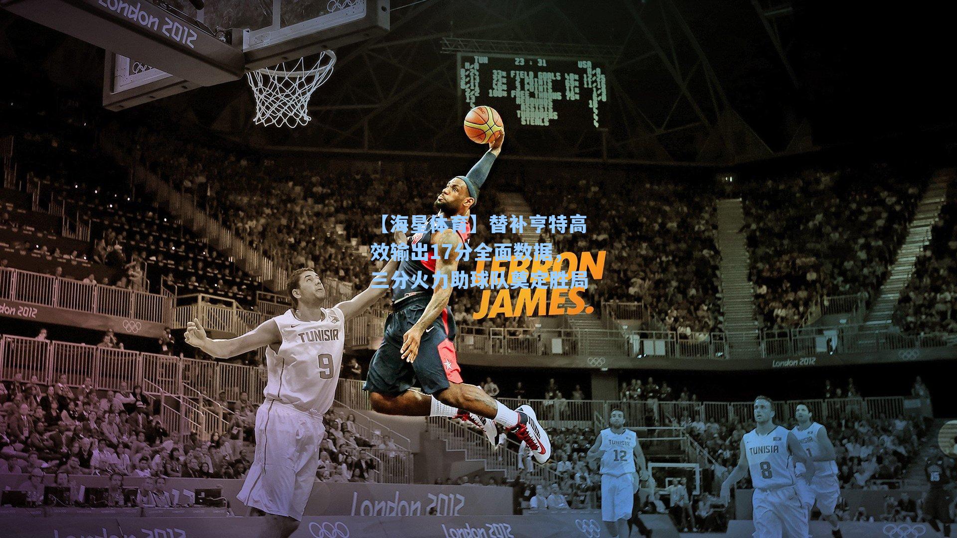 【海星体育】替补亨特高效输出17分全面数据，三分火力助球队奠定胜局-第1张图片-海星体育_海星体育官网_海星体育直播平台