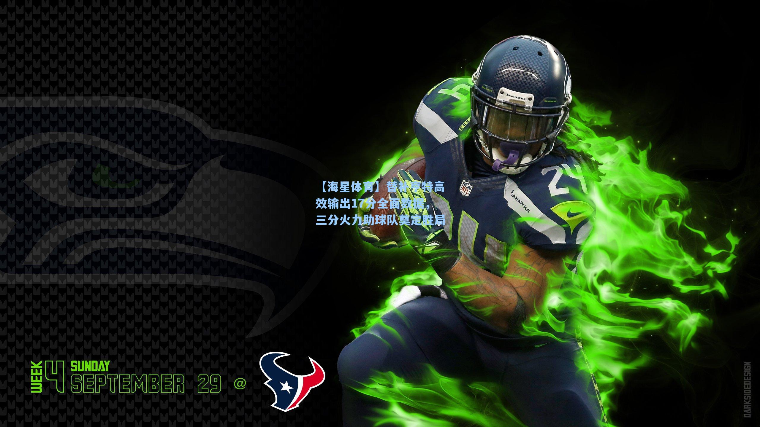 【海星体育】替补亨特高效输出17分全面数据，三分火力助球队奠定胜局-第2张图片-海星体育_海星体育官网_海星体育直播平台