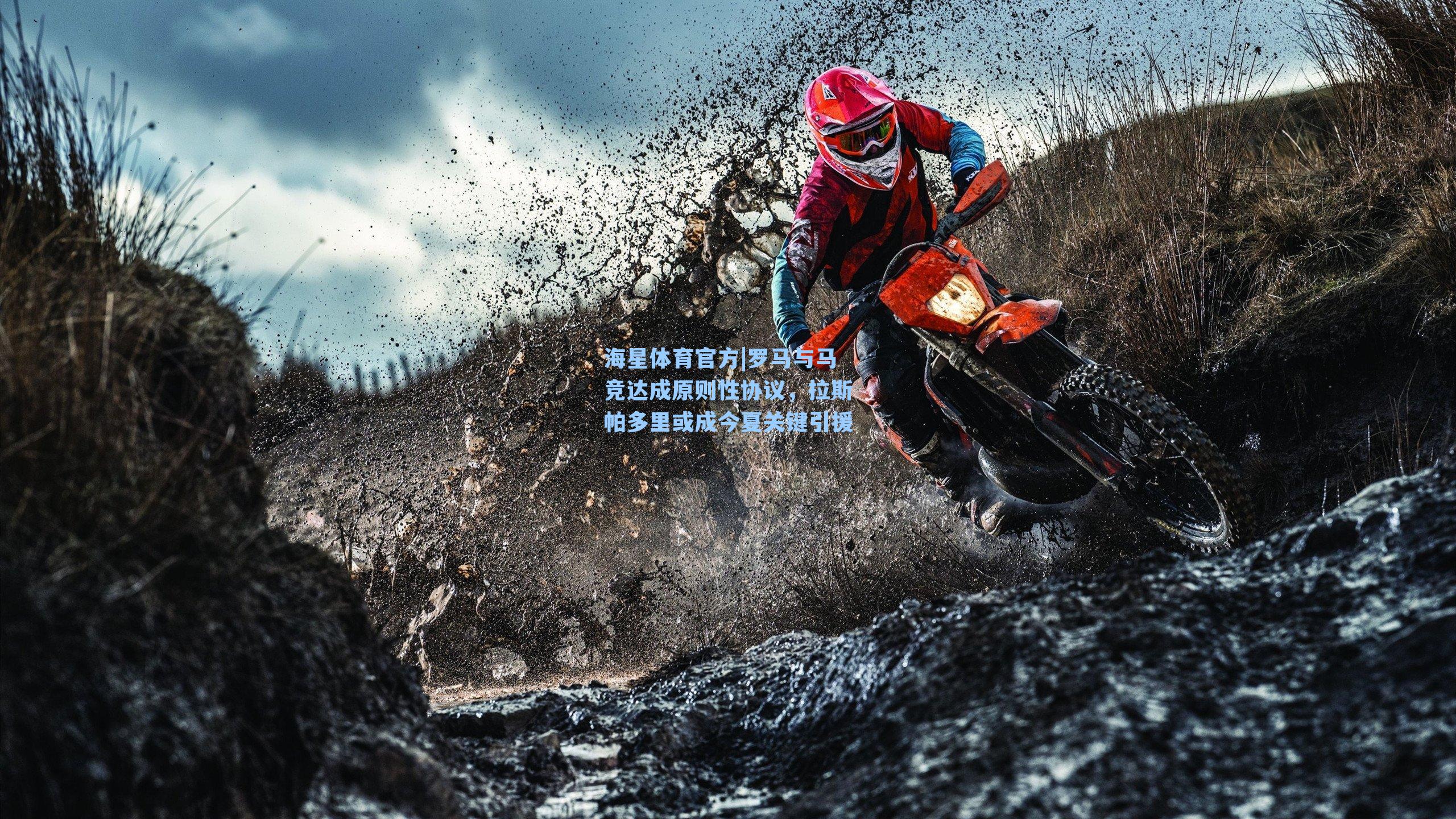 海星体育官方|罗马与马竞达成原则性协议，拉斯帕多里或成今夏关键引援-第2张图片-海星体育_海星体育官网_海星体育直播平台