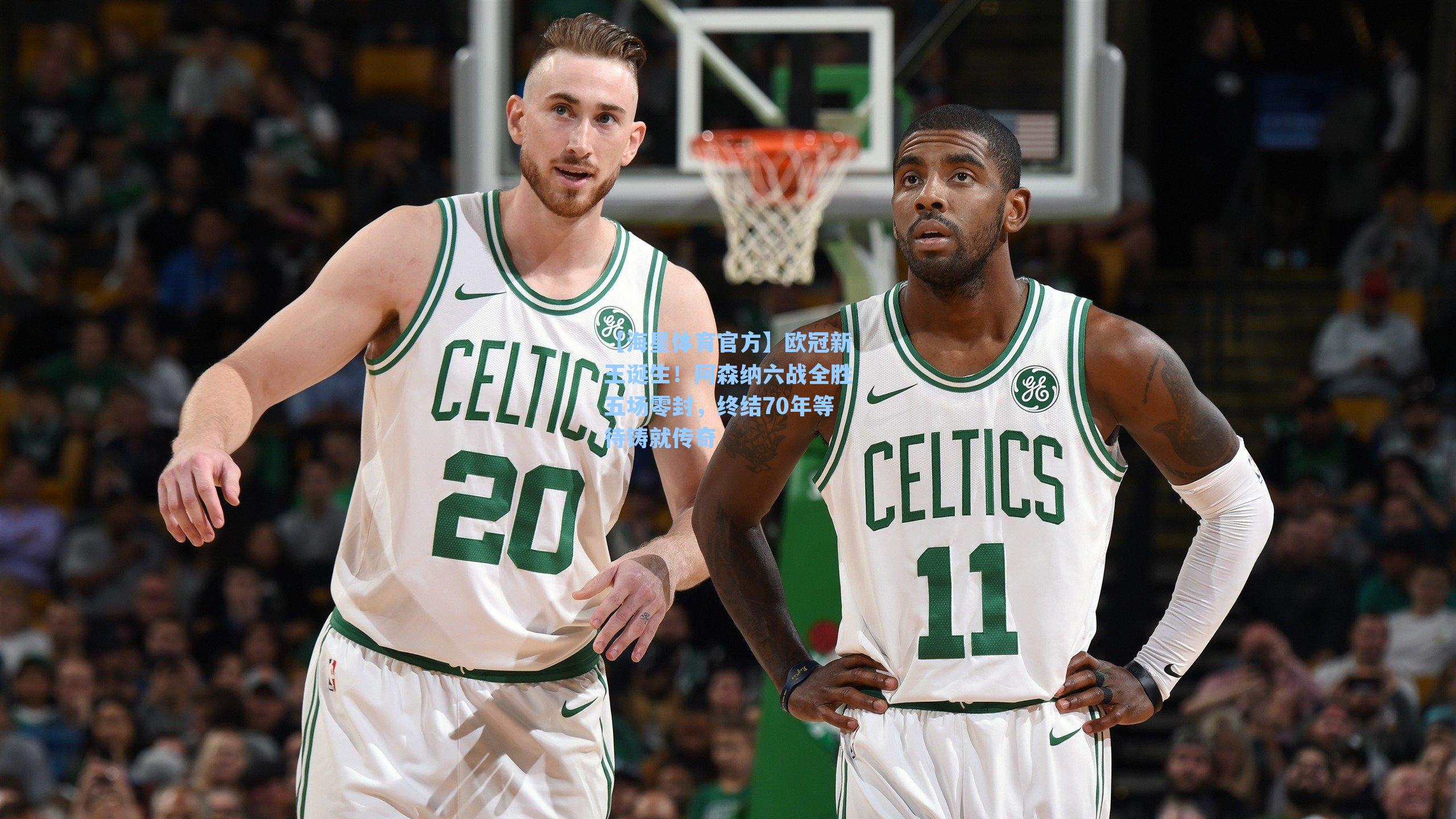 【海星体育官方】欧冠新王诞生!阿森纳六战全胜五场零封,终结70年等待铸就传奇-第2张图片-海星体育_海星体育官网_海星体育直播平台 【海星体育官方】欧冠新王诞生!阿森纳六战全胜五场零封,终结70年等待铸就传奇-第2张图片-海星体育_海星体育官网_海星体育直播平台