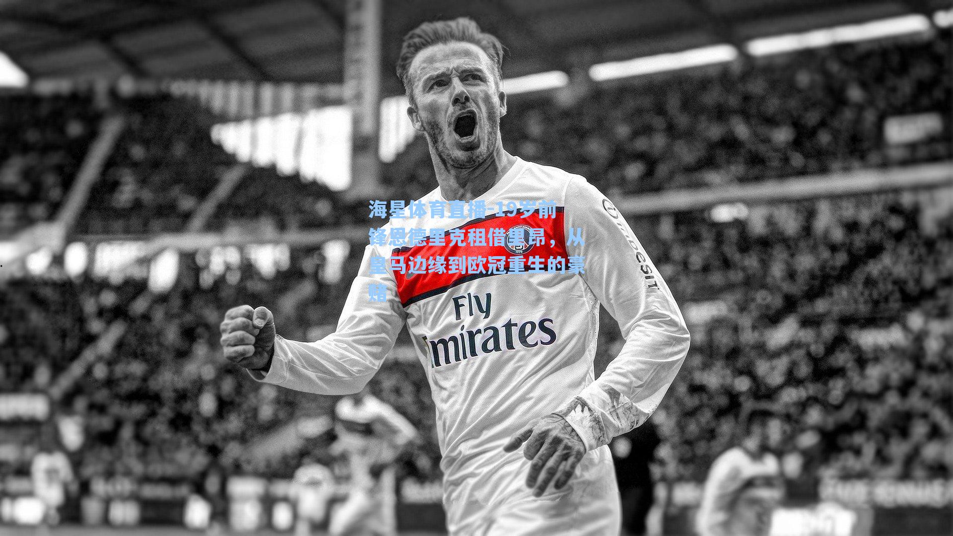 海星体育直播-19岁前锋恩德里克租借里昂,从皇马边缘到欧冠重生的豪赌-第1张图片-海星体育_海星体育官网_海星体育直播平台 海星体育直播-19岁前锋恩德里克租借里昂,从皇马边缘到欧冠重生的豪赌-第1张图片-海星体育_海星体育官网_海星体育直播平台