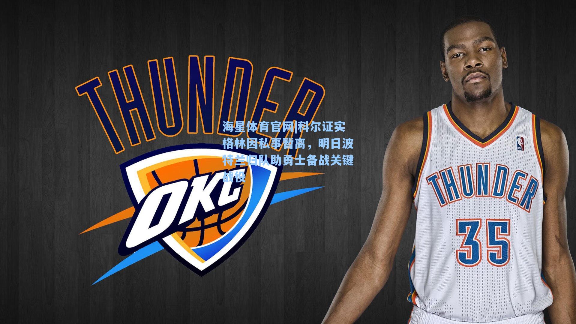 海星体育官网|科尔证实格林因私事暂离，明日波特兰归队助勇士备战关键战役-第1张图片-海星体育_海星体育官网_海星体育直播平台