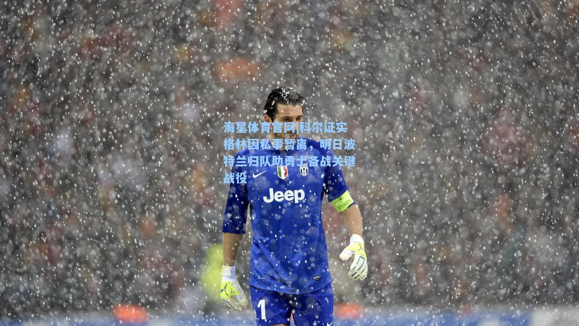 海星体育官网|科尔证实格林因私事暂离，明日波特兰归队助勇士备战关键战役-第2张图片-海星体育_海星体育官网_海星体育直播平台