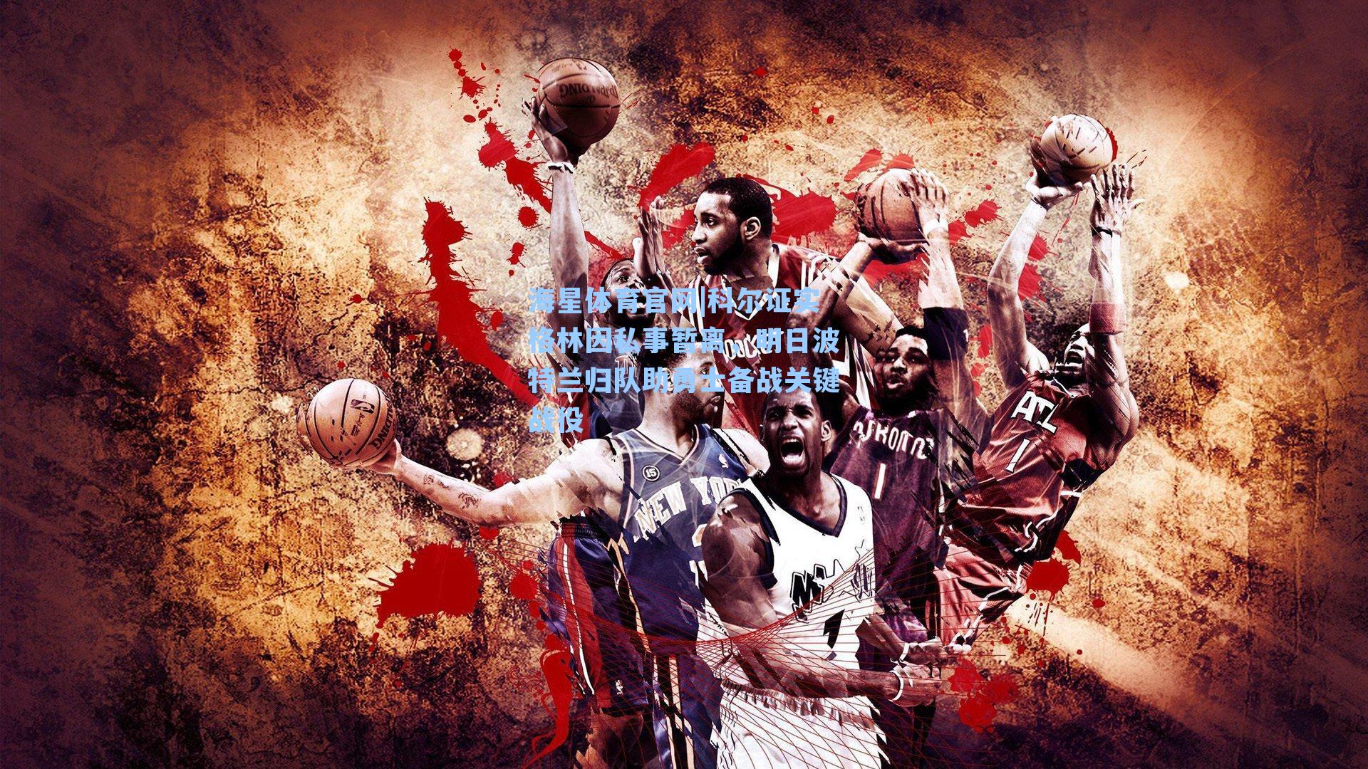 海星体育官网|科尔证实格林因私事暂离，明日波特兰归队助勇士备战关键战役-第3张图片-海星体育_海星体育官网_海星体育直播平台