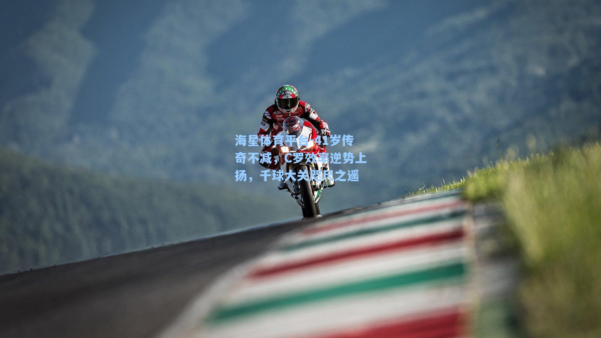 海星体育平台-41岁传奇不减，C罗效率逆势上扬，千球大关咫尺之遥-第1张图片-海星体育_海星体育官网_海星体育直播平台