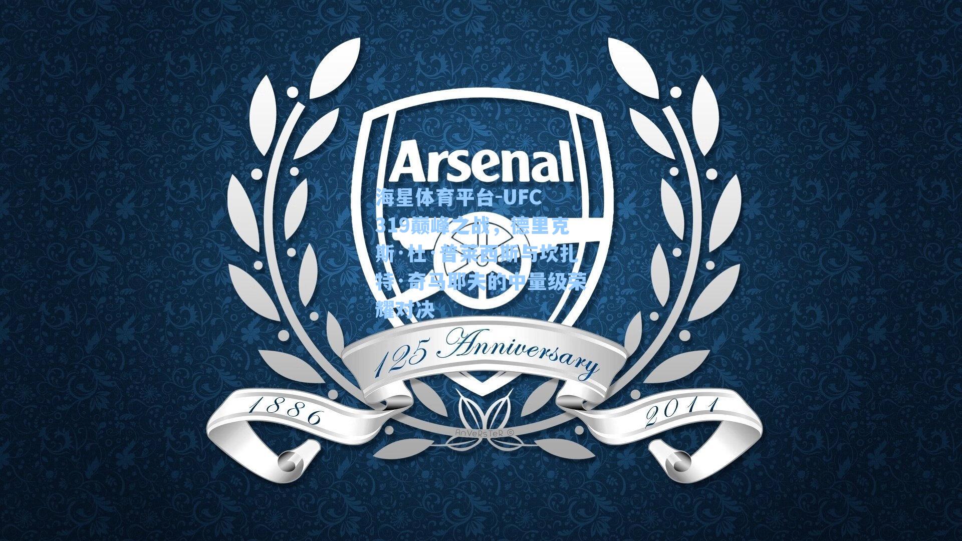 海星体育平台-UFC 319巅峰之战,德里克斯·杜·普莱西斯与坎扎特·奇马耶夫的中量级荣耀对决-第2张图片-海星体育_海星体育官网_海星体育直播平台 海星体育平台-UFC 319巅峰之战,德里克斯·杜·普莱西斯与坎扎特·奇马耶夫的中量级荣耀对决-第2张图片-海星体育_海星体育官网_海星体育直播平台