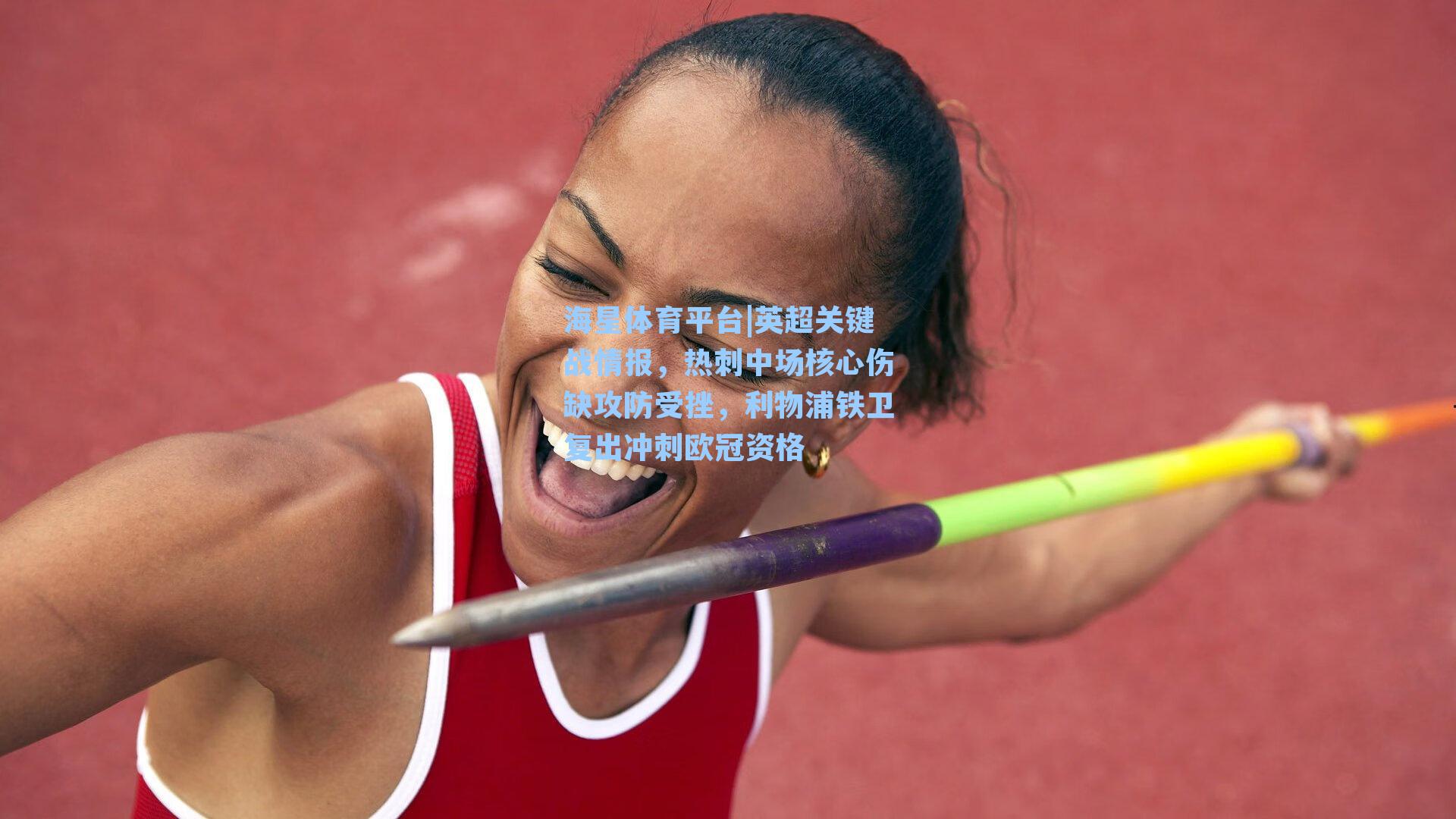 海星体育平台|英超关键战情报，热刺中场核心伤缺攻防受挫，利物浦铁卫复出冲刺欧冠资格-第1张图片-海星体育_海星体育官网_海星体育直播平台