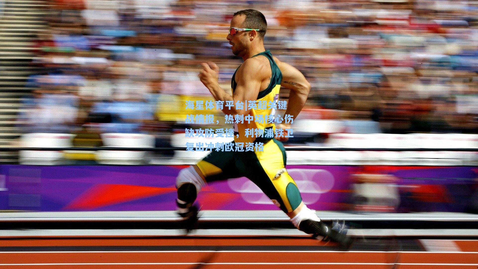 海星体育平台|英超关键战情报，热刺中场核心伤缺攻防受挫，利物浦铁卫复出冲刺欧冠资格-第3张图片-海星体育_海星体育官网_海星体育直播平台