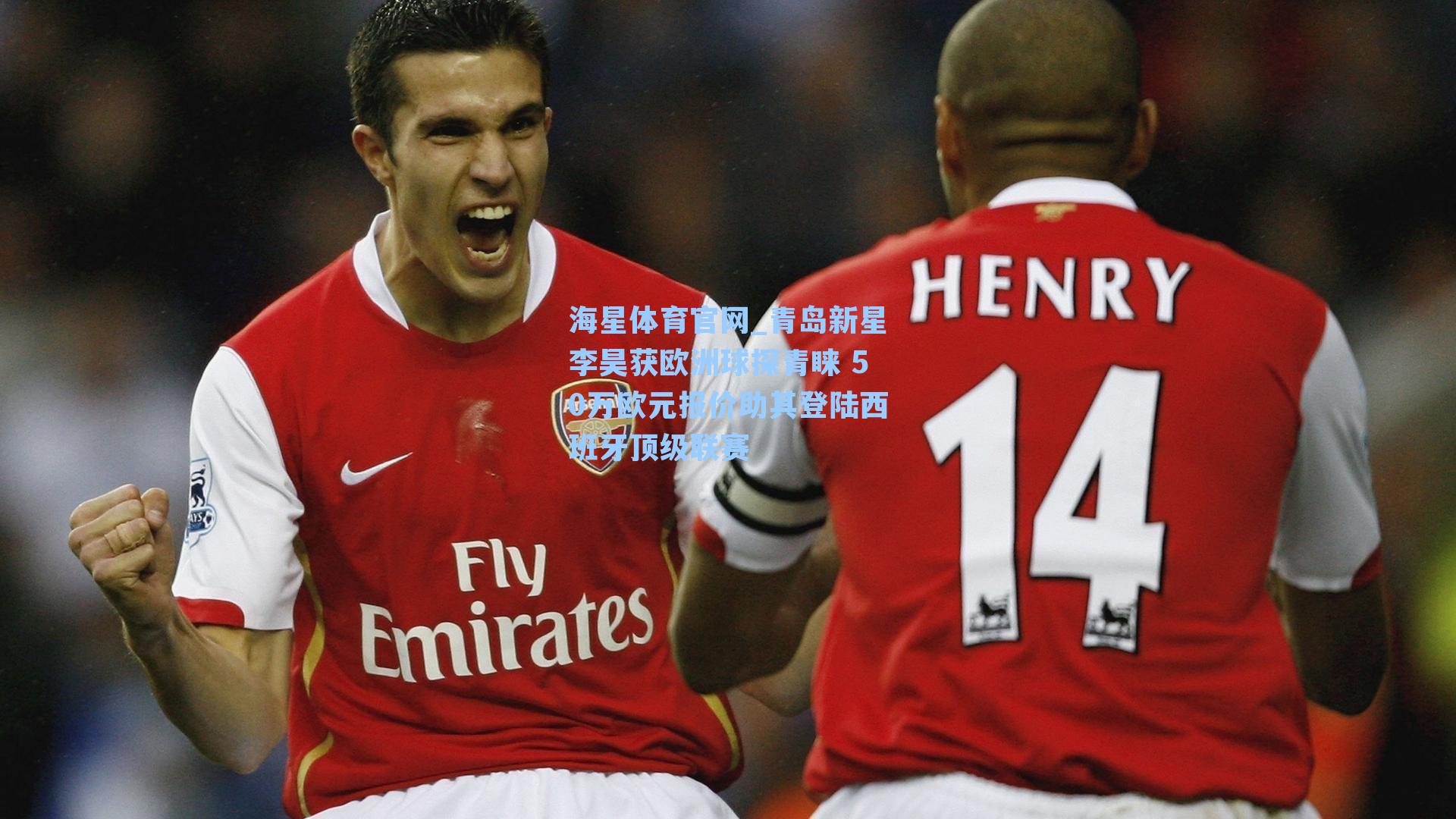 海星体育官网_青岛新星李昊获欧洲球探青睐 50万欧元报价助其登陆西班牙顶级联赛-第2张图片-海星体育_海星体育官网_海星体育直播平台