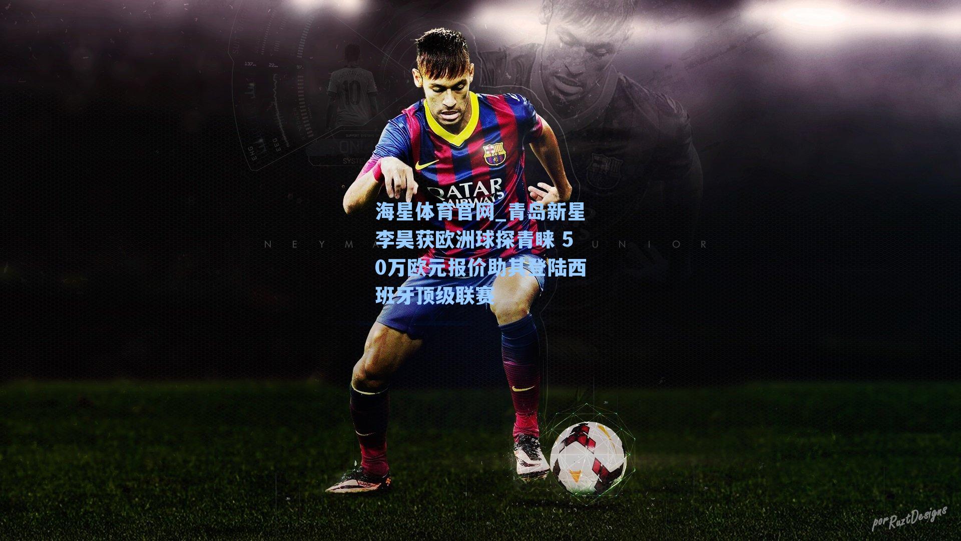 海星体育官网_青岛新星李昊获欧洲球探青睐 50万欧元报价助其登陆西班牙顶级联赛-第3张图片-海星体育_海星体育官网_海星体育直播平台