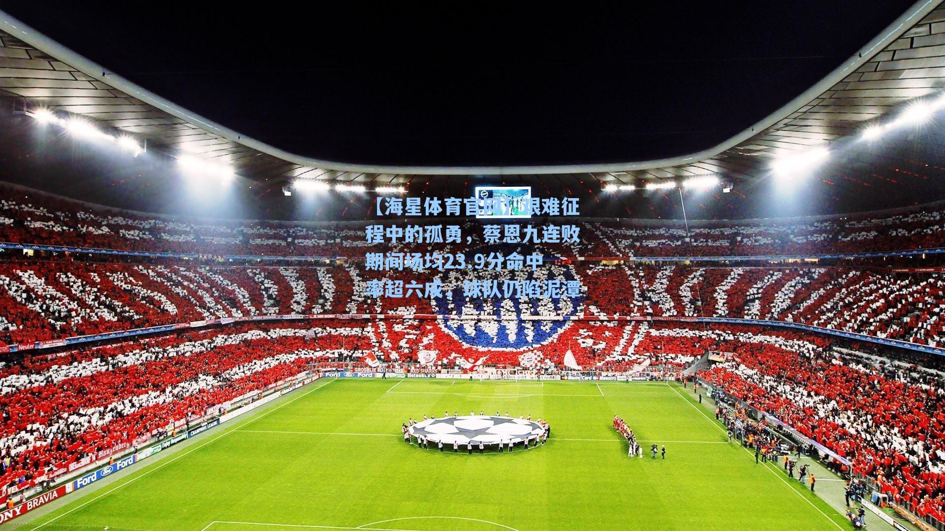 【海星体育官网】艰难征程中的孤勇，蔡恩九连败期间场均23.9分命中率超六成，球队仍陷泥潭-第1张图片-海星体育_海星体育官网_海星体育直播平台