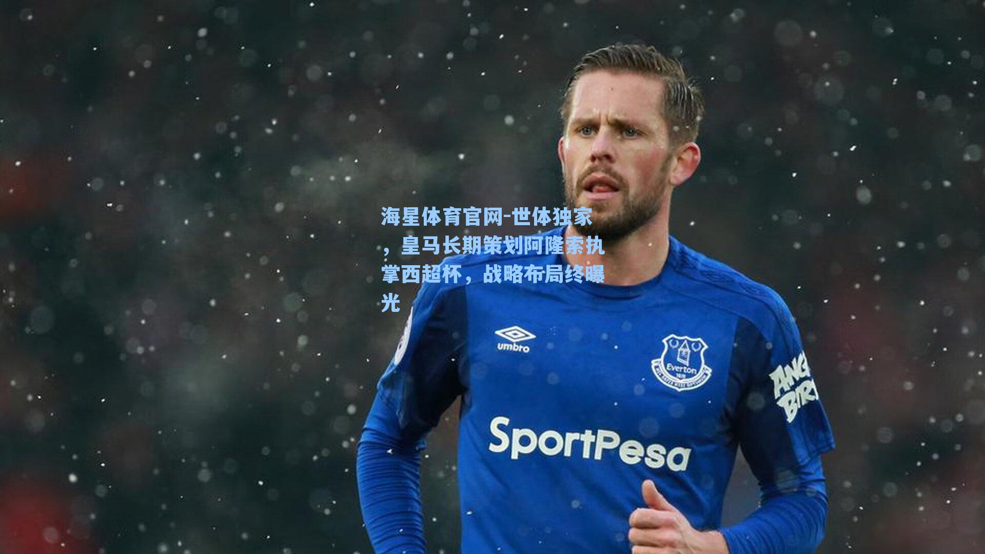 海星体育官网-世体独家,皇马长期策划阿隆索执掌西超杯,战略布局终曝光-第1张图片-海星体育_海星体育官网_海星体育直播平台 海星体育官网-世体独家,皇马长期策划阿隆索执掌西超杯,战略布局终曝光-第1张图片-海星体育_海星体育官网_海星体育直播平台