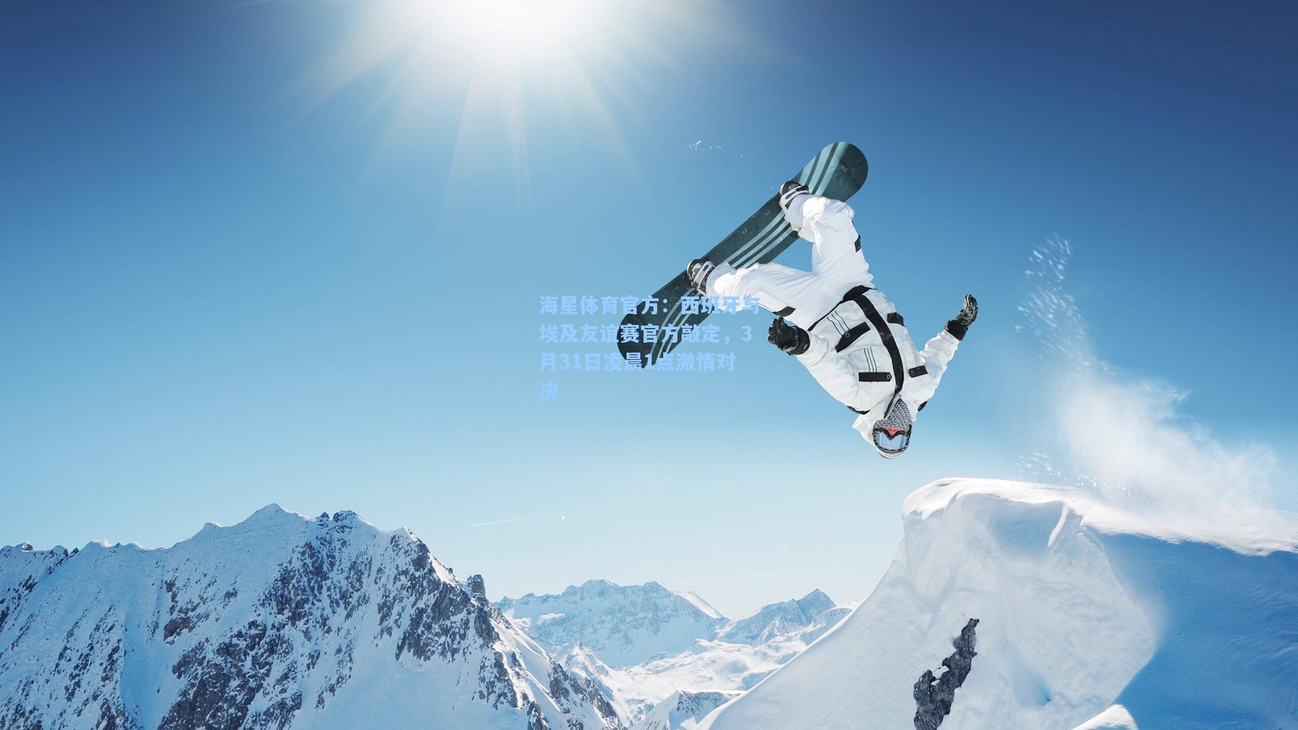 海星体育官方：西班牙与埃及友谊赛官方敲定，3月31日凌晨1点激情对决-第1张图片-海星体育_海星体育官网_海星体育直播平台