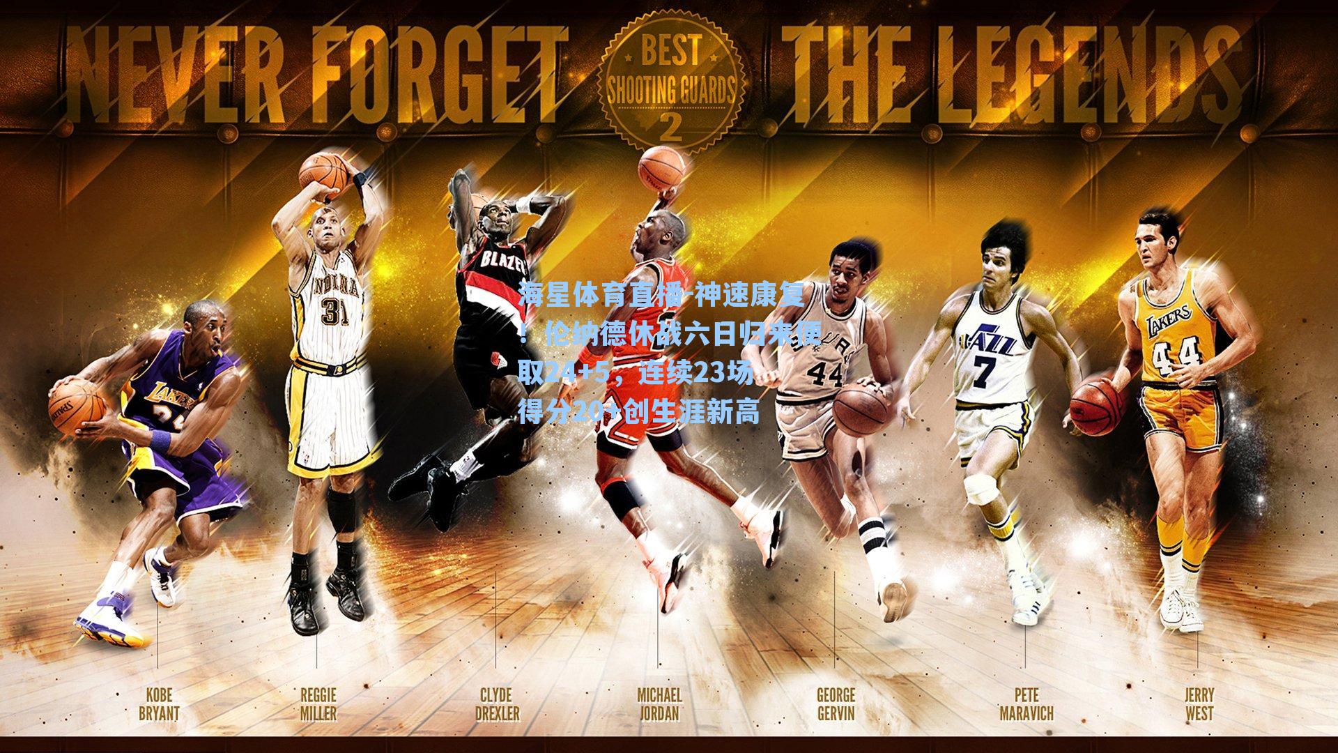 海星体育直播-神速康复！伦纳德休战六日归来便取24+5，连续23场得分20+创生涯新高-第3张图片-海星体育_海星体育官网_海星体育直播平台