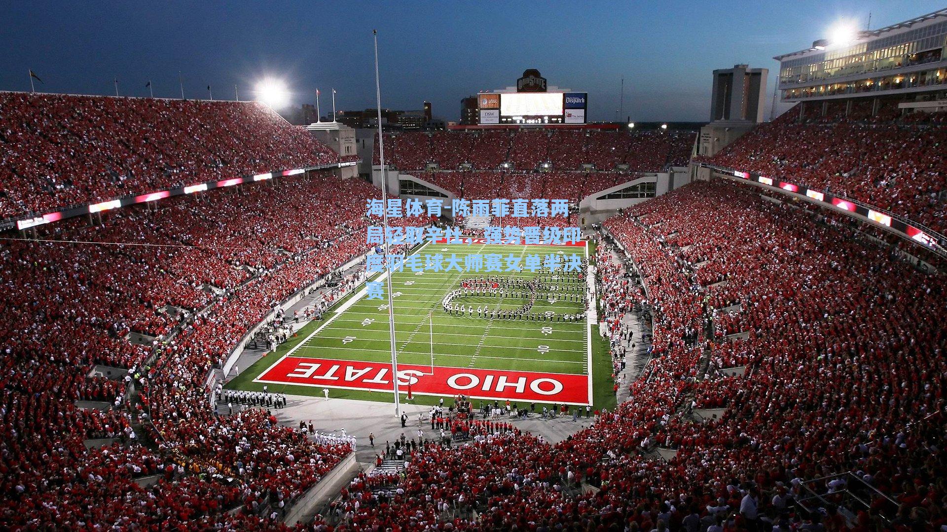 海星体育-陈雨菲直落两局轻取辛杜，强势晋级印度羽毛球大师赛女单半决赛-第2张图片-海星体育_海星体育官网_海星体育直播平台