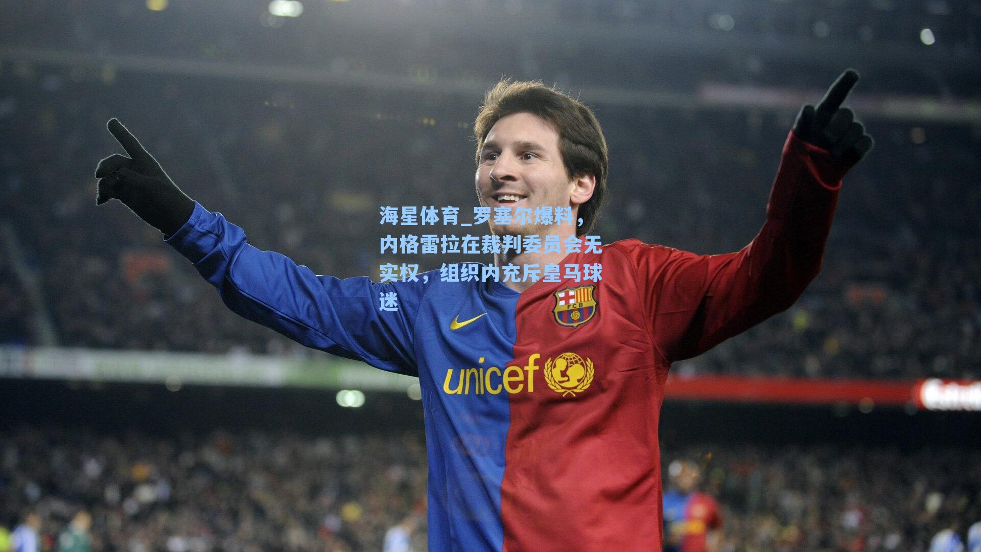 海星体育_罗塞尔爆料，内格雷拉在裁判委员会无实权，组织内充斥皇马球迷-第2张图片-海星体育_海星体育官网_海星体育直播平台