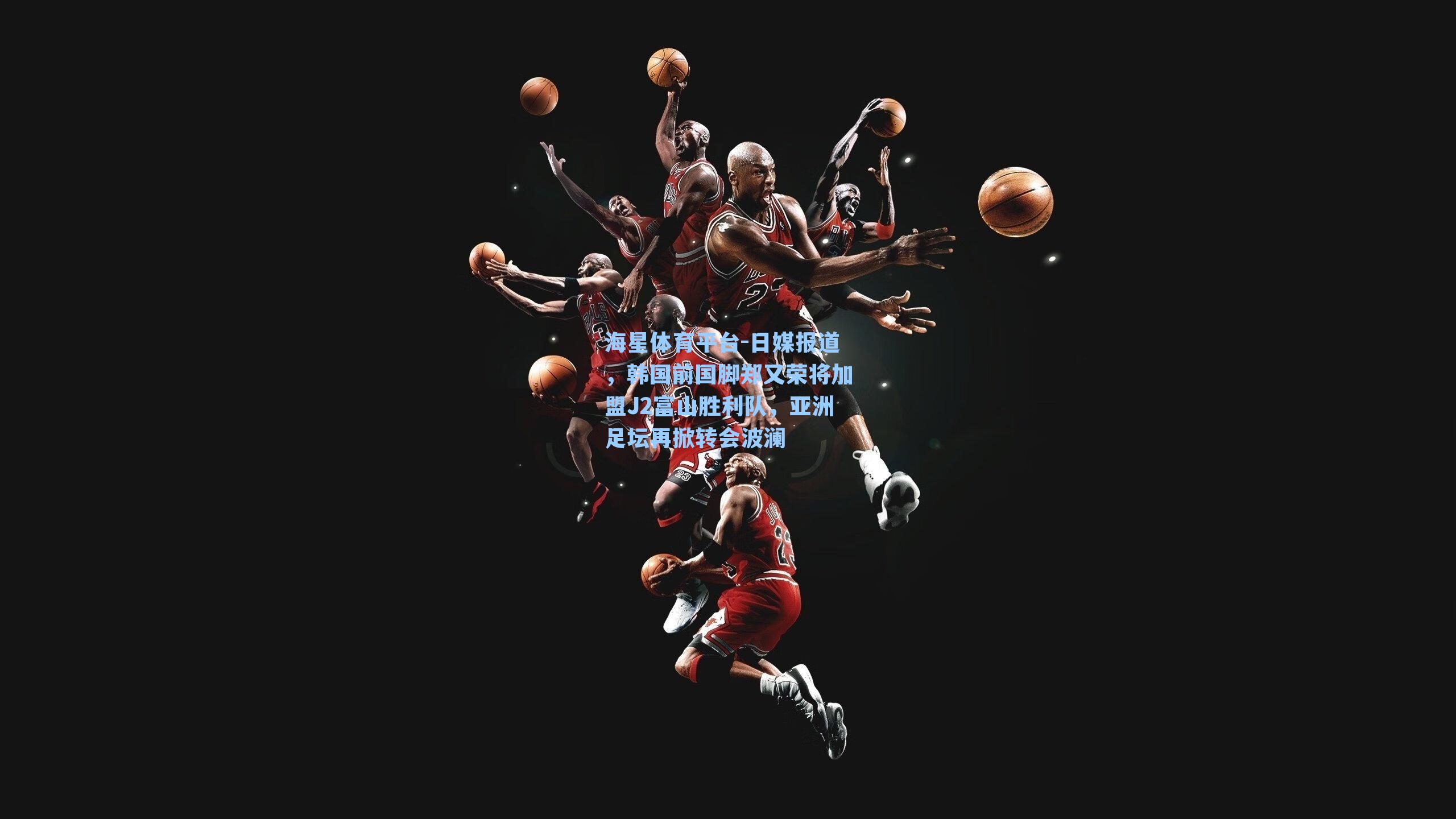 海星体育平台-日媒报道，韩国前国脚郑又荣将加盟J2富山胜利队，亚洲足坛再掀转会波澜-第3张图片-海星体育_海星体育官网_海星体育直播平台