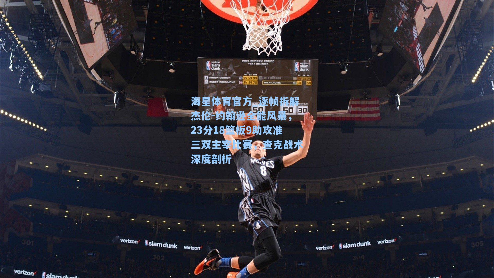 海星体育官方_逐帧拆解杰伦-约翰逊全能风暴，23分18篮板9助攻准三双主宰比赛，查克战术深度剖析-第1张图片-海星体育_海星体育官网_海星体育直播平台