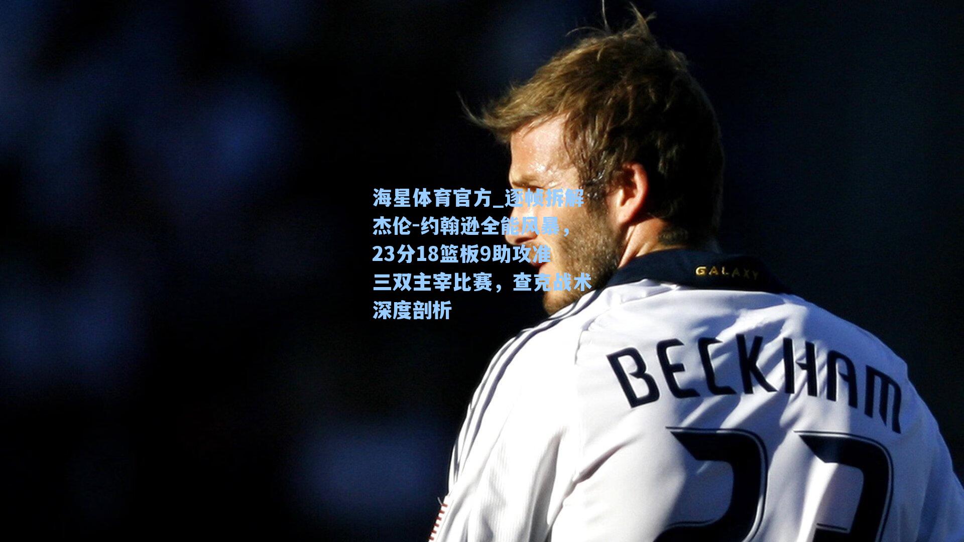 海星体育官方_逐帧拆解杰伦-约翰逊全能风暴，23分18篮板9助攻准三双主宰比赛，查克战术深度剖析-第2张图片-海星体育_海星体育官网_海星体育直播平台