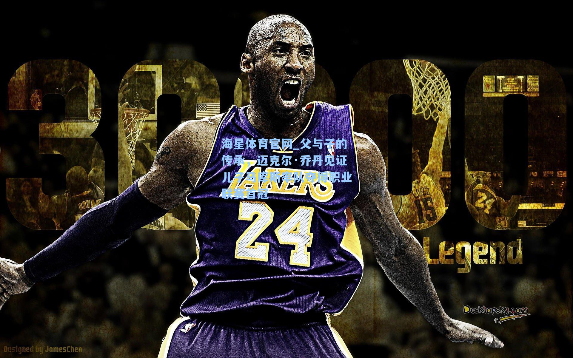 海星体育官网_父与子的传承，迈克尔·乔丹见证儿子马库斯率队夺得职业联赛首冠-第1张图片-海星体育_海星体育官网_海星体育直播平台