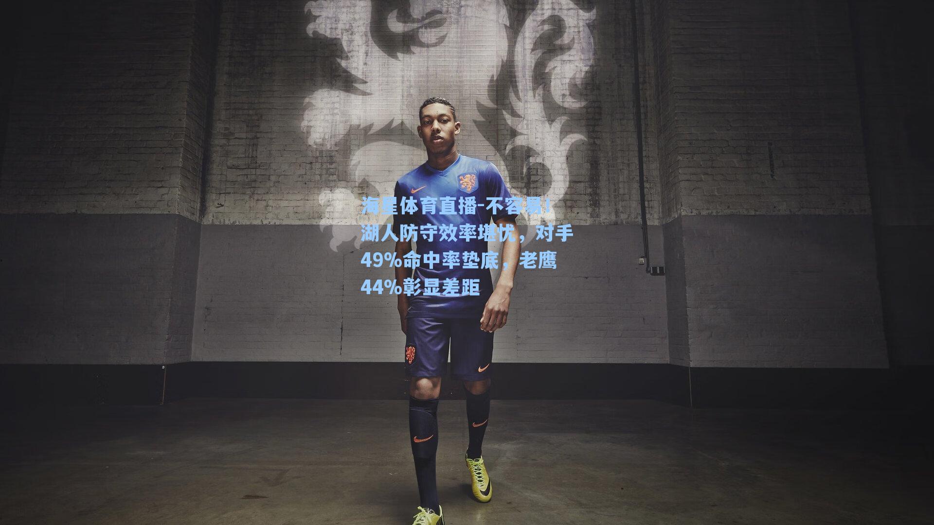 海星体育直播-不容易！湖人防守效率堪忧，对手49%命中率垫底，老鹰44%彰显差距-第1张图片-海星体育_海星体育官网_海星体育直播平台