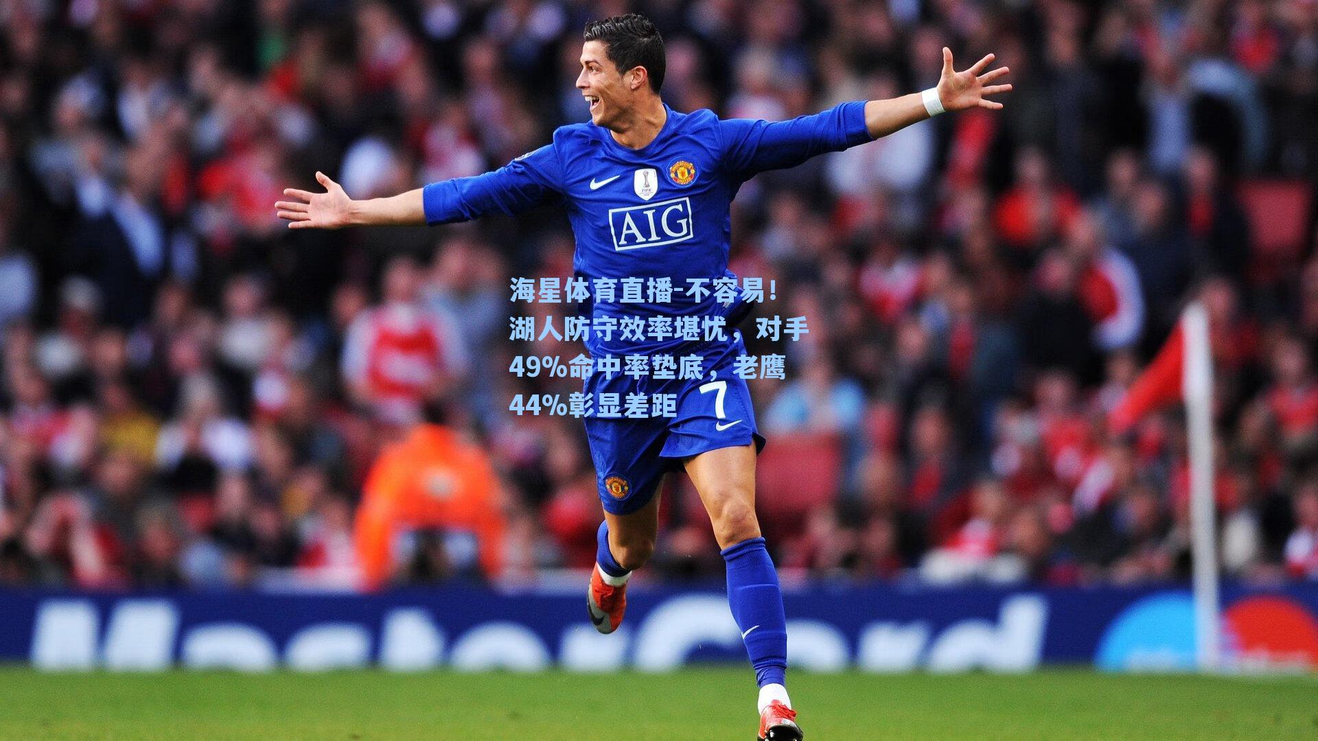 海星体育直播-不容易！湖人防守效率堪忧，对手49%命中率垫底，老鹰44%彰显差距-第3张图片-海星体育_海星体育官网_海星体育直播平台