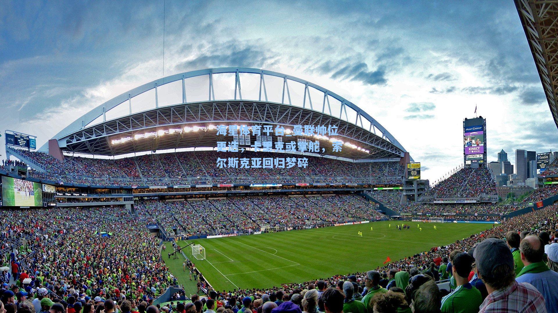 海星体育平台_曼联帅位更迭,卡里克或掌舵,索尔斯克亚回归梦碎-第1张图片-海星体育_海星体育官网_海星体育直播平台 海星体育平台_曼联帅位更迭,卡里克或掌舵,索尔斯克亚回归梦碎-第1张图片-海星体育_海星体育官网_海星体育直播平台