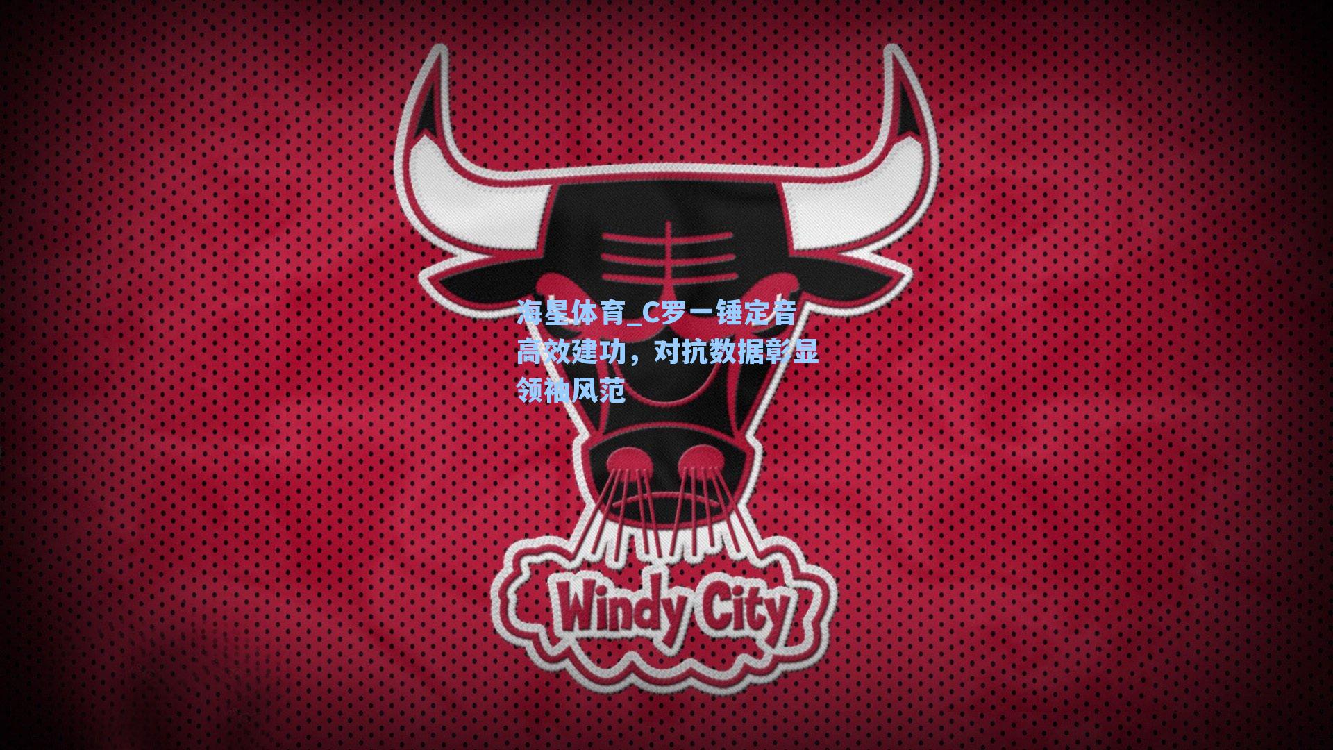 海星体育_C罗一锤定音高效建功,对抗数据彰显领袖风范-第1张图片-海星体育_海星体育官网_海星体育直播平台 海星体育_C罗一锤定音高效建功,对抗数据彰显领袖风范-第1张图片-海星体育_海星体育官网_海星体育直播平台