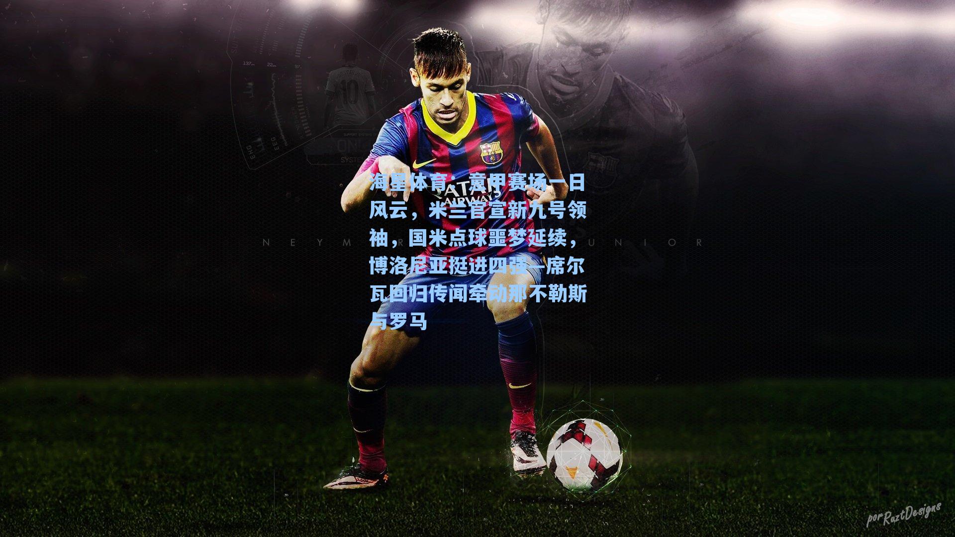 海星体育：意甲赛场一日风云，米兰官宣新九号领袖，国米点球噩梦延续，博洛尼亚挺进四强—席尔瓦回归传闻牵动那不勒斯与罗马-第1张图片-海星体育_海星体育官网_海星体育直播平台