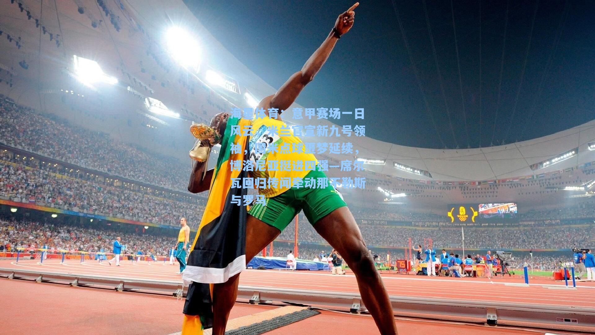 海星体育：意甲赛场一日风云，米兰官宣新九号领袖，国米点球噩梦延续，博洛尼亚挺进四强—席尔瓦回归传闻牵动那不勒斯与罗马-第2张图片-海星体育_海星体育官网_海星体育直播平台